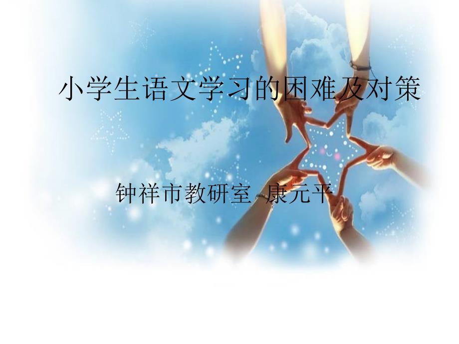 小学语文学习困难及对策_第1页