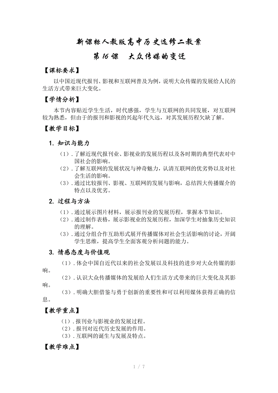 新课标人教版高中历史选修二教案_第1页