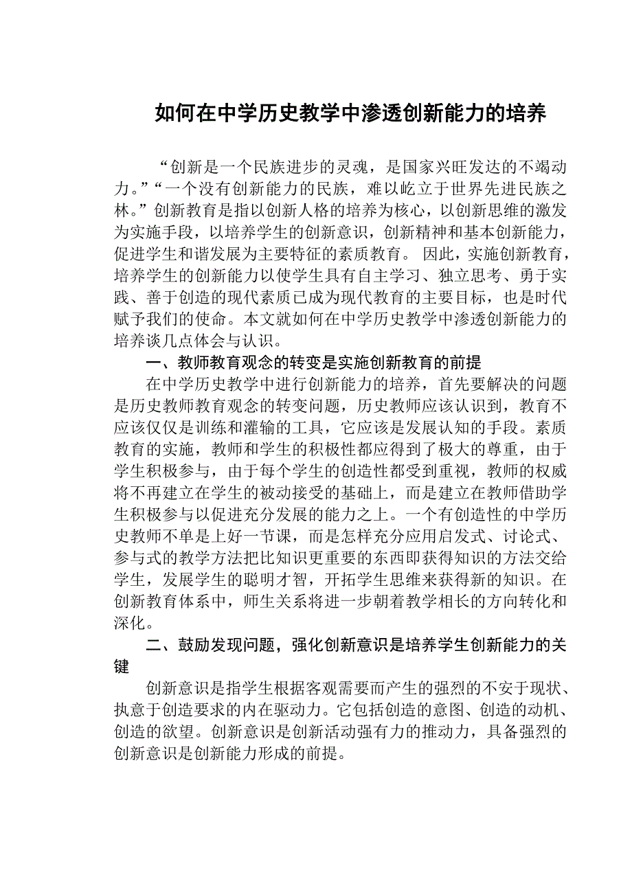 如何在中学历史教学中渗透创新能力的培养.doc_第1页