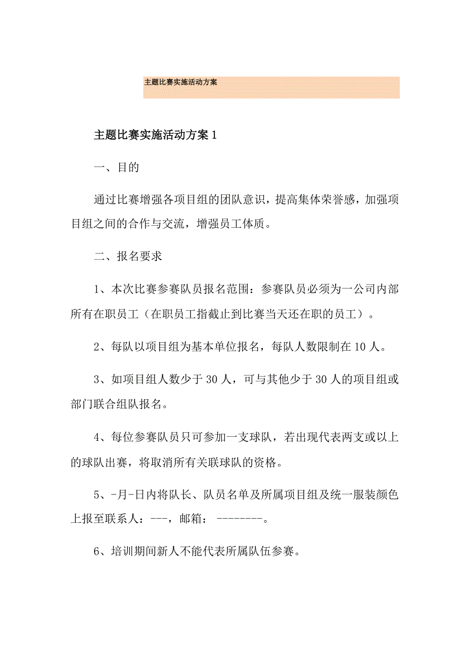 主题比赛实施活动方案_第1页