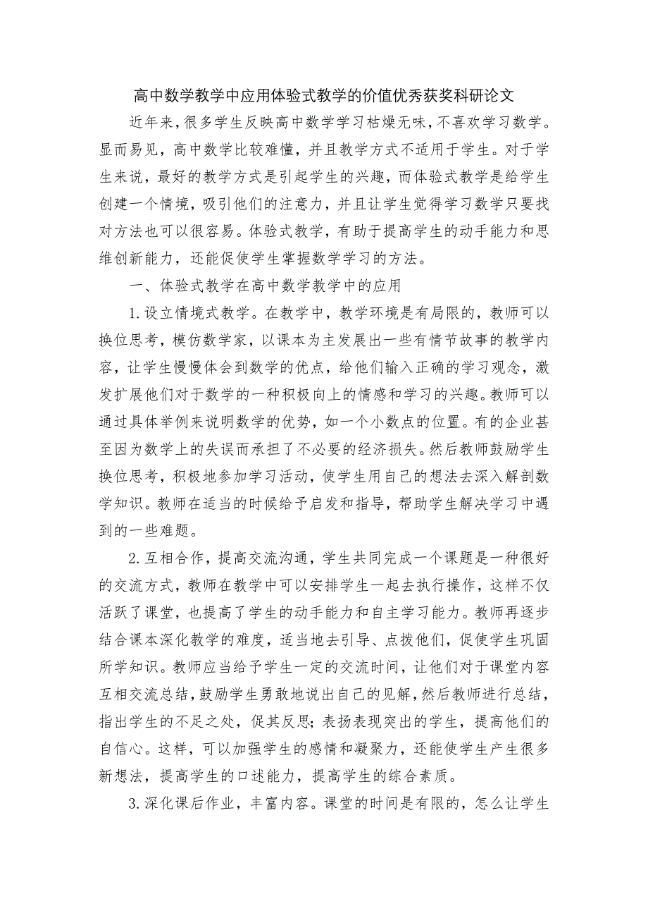 高中数学教学中应用体验式教学的价值优秀获奖科研论文_第1页