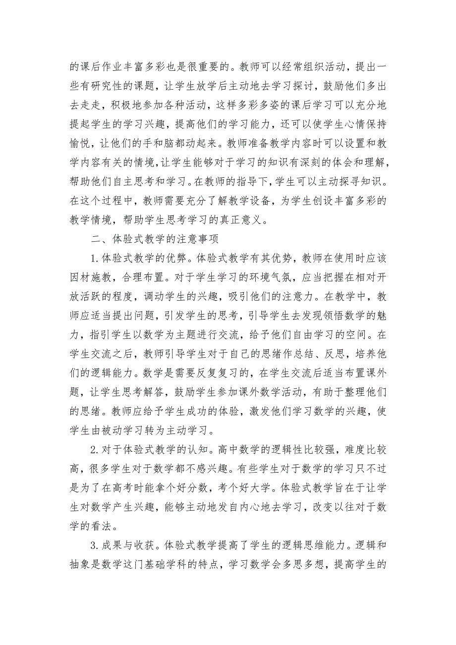 高中数学教学中应用体验式教学的价值优秀获奖科研论文_第2页