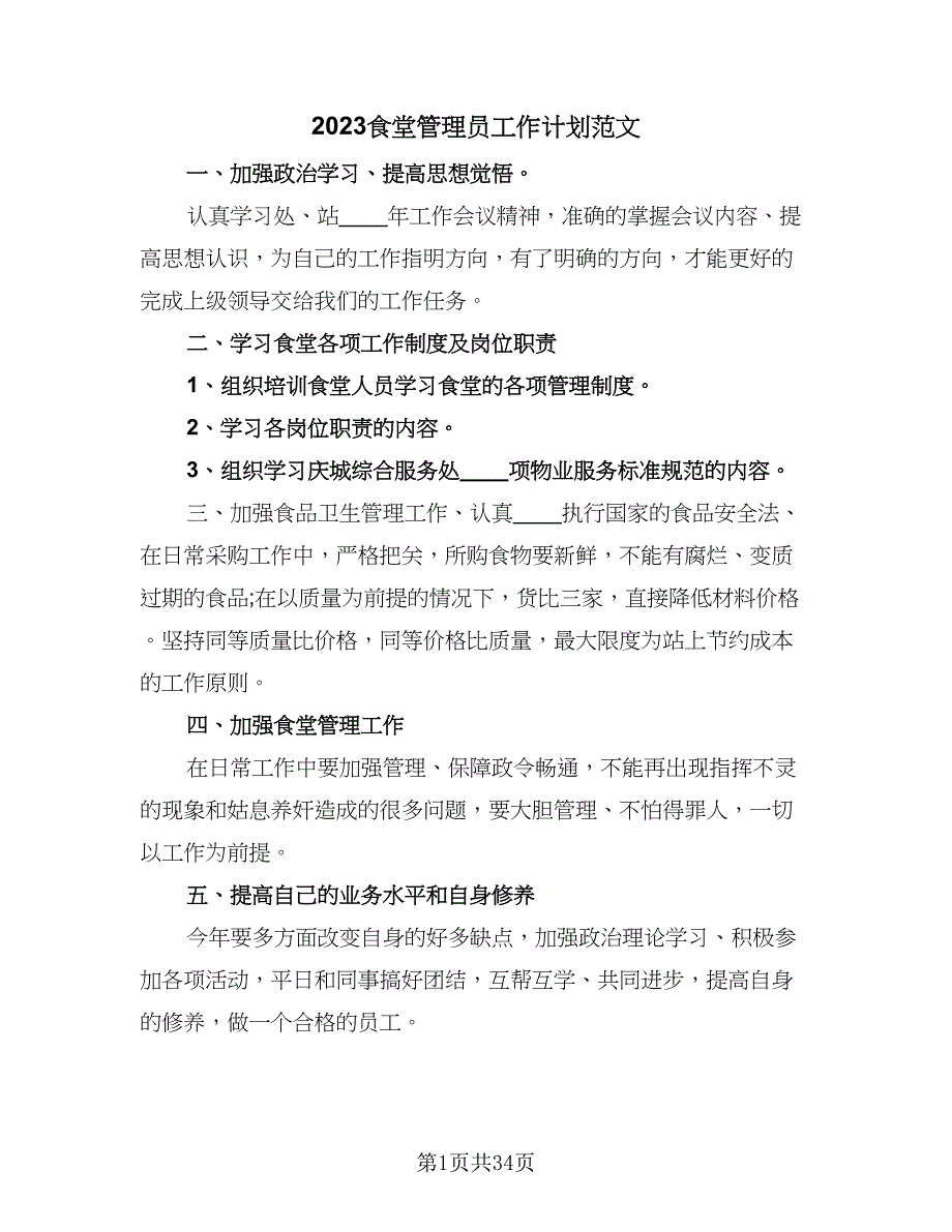 2023食堂管理员工作计划范文（八篇）.doc_第1页