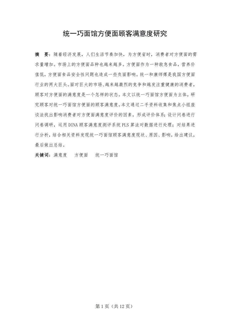 毕业论文统一巧面馆方便面顾客满意度研究20715_第2页