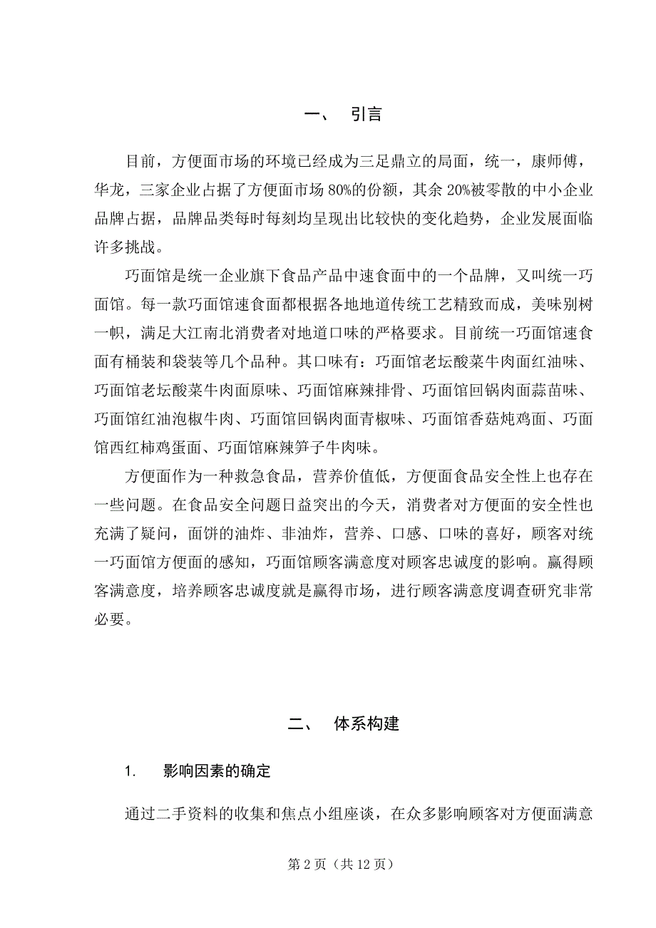 毕业论文统一巧面馆方便面顾客满意度研究20715_第3页