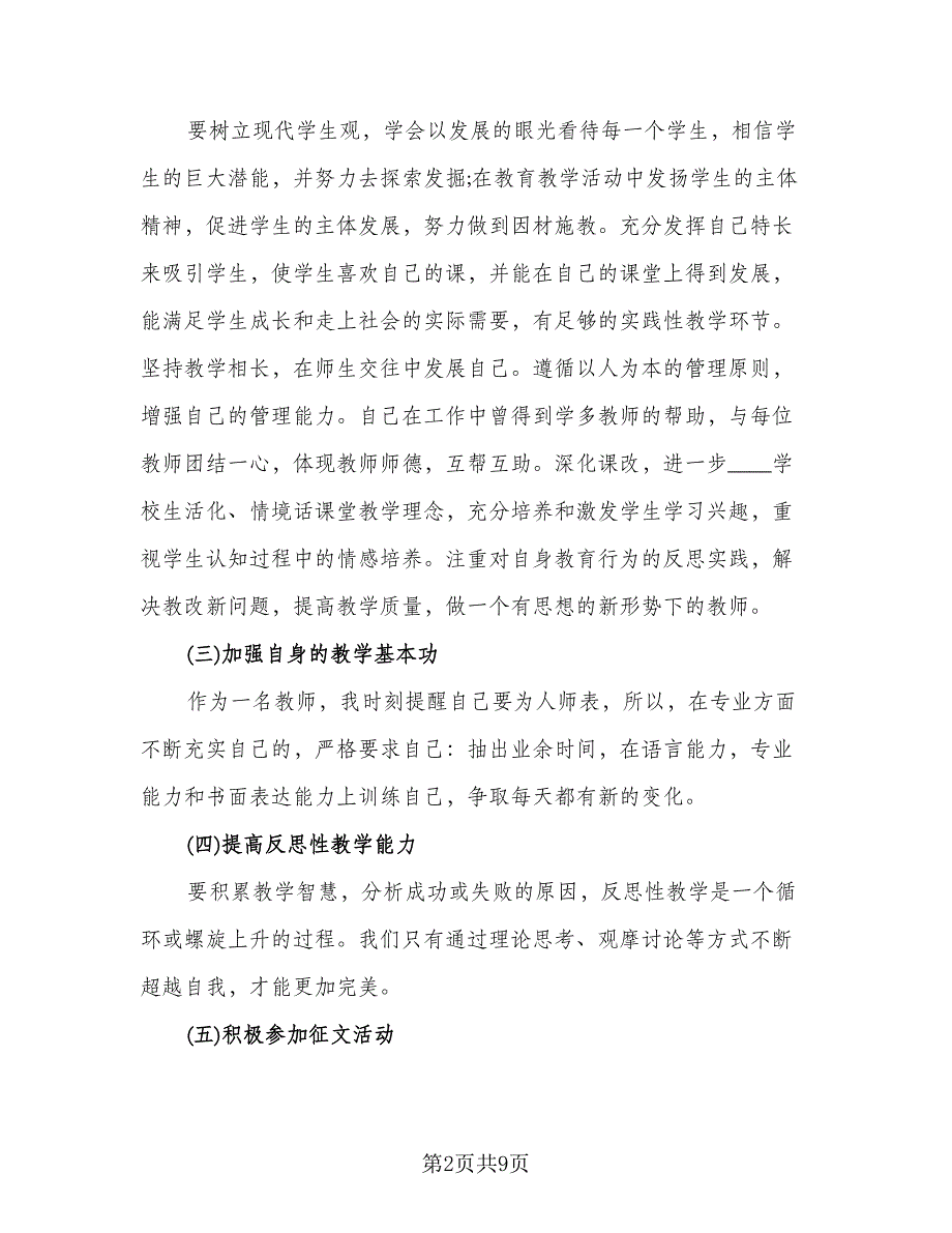 小学教师个人工作计划小学老师教学工作计划例文（三篇）.doc_第2页