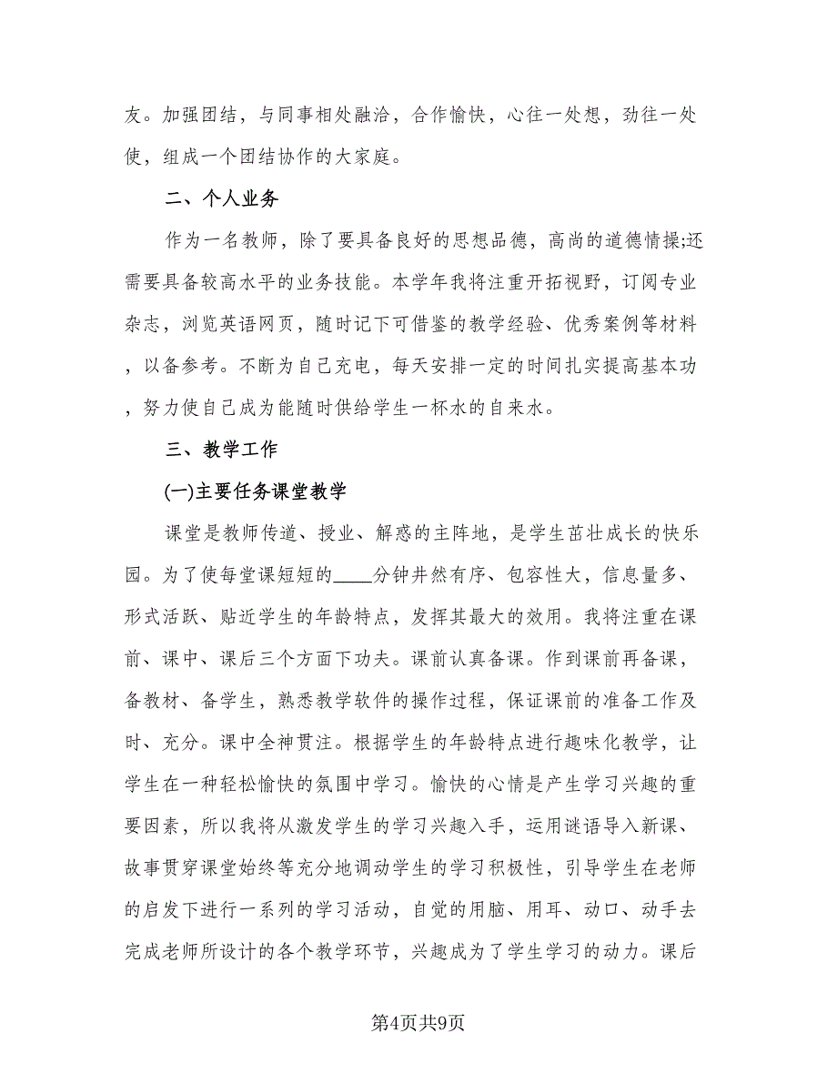 小学教师个人工作计划小学老师教学工作计划例文（三篇）.doc_第4页