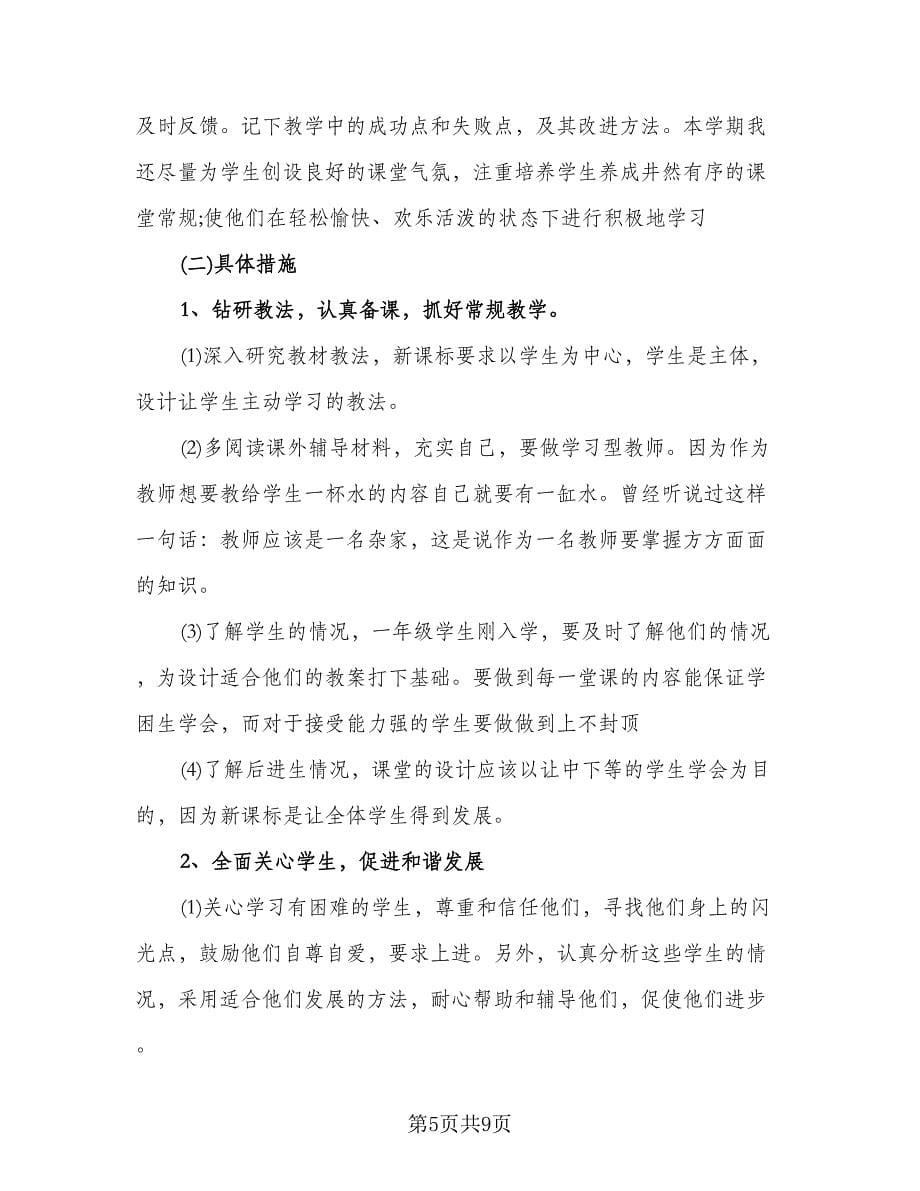 小学教师个人工作计划小学老师教学工作计划例文（三篇）.doc_第5页