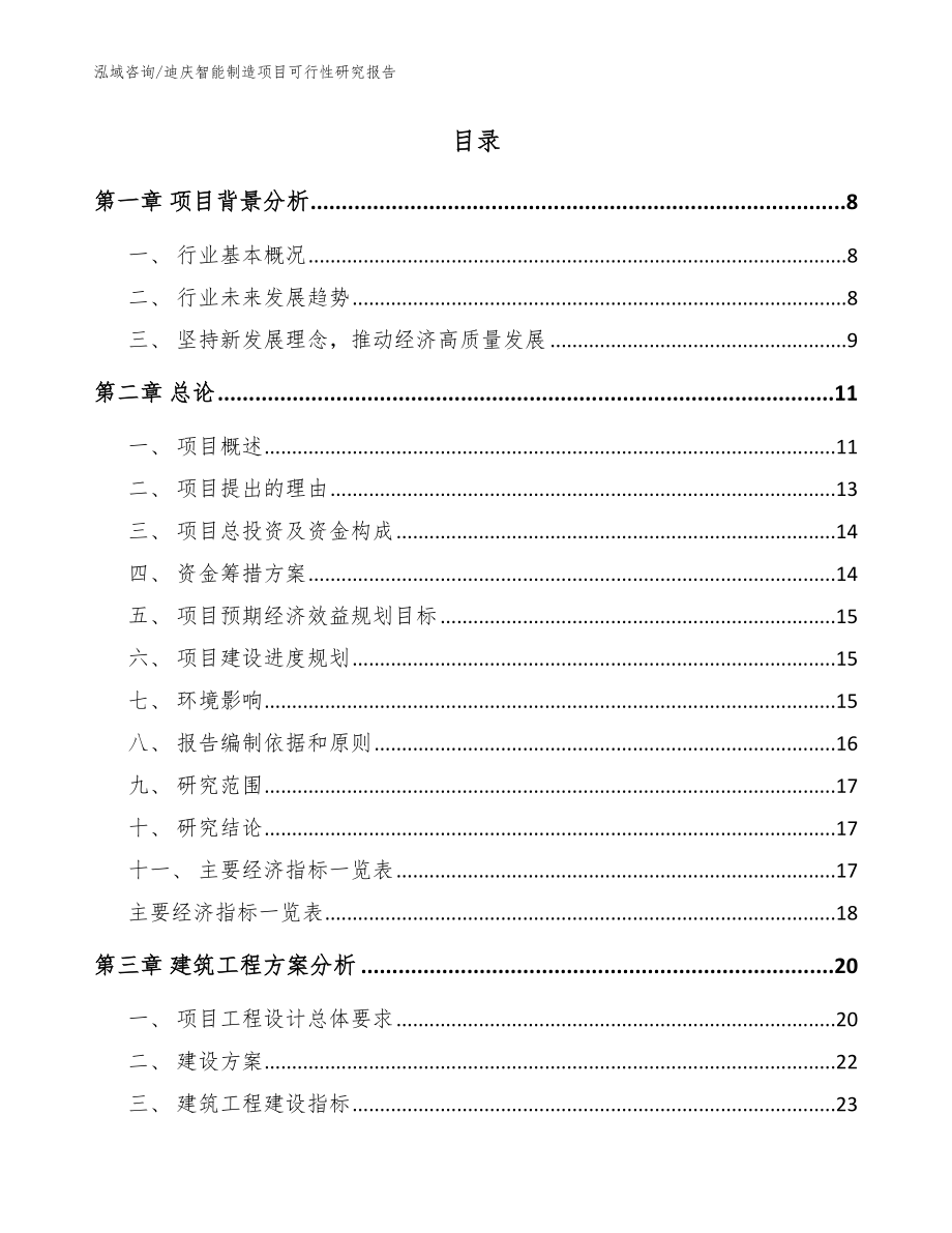 迪庆智能制造项目可行性研究报告（范文参考）_第2页