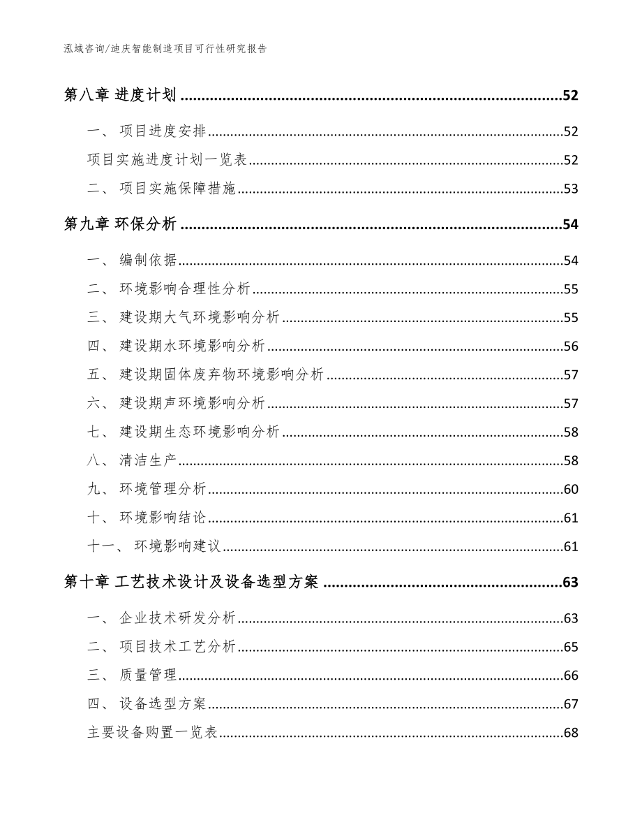 迪庆智能制造项目可行性研究报告（范文参考）_第4页