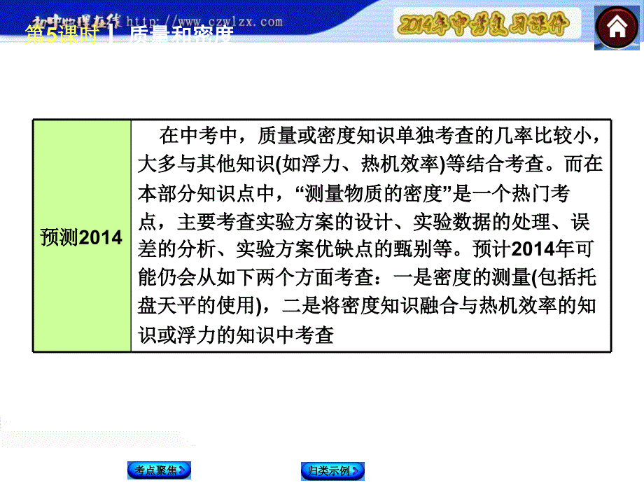 2复习方案课件考解读考点聚焦考探究第5课时质量和密度_第4页