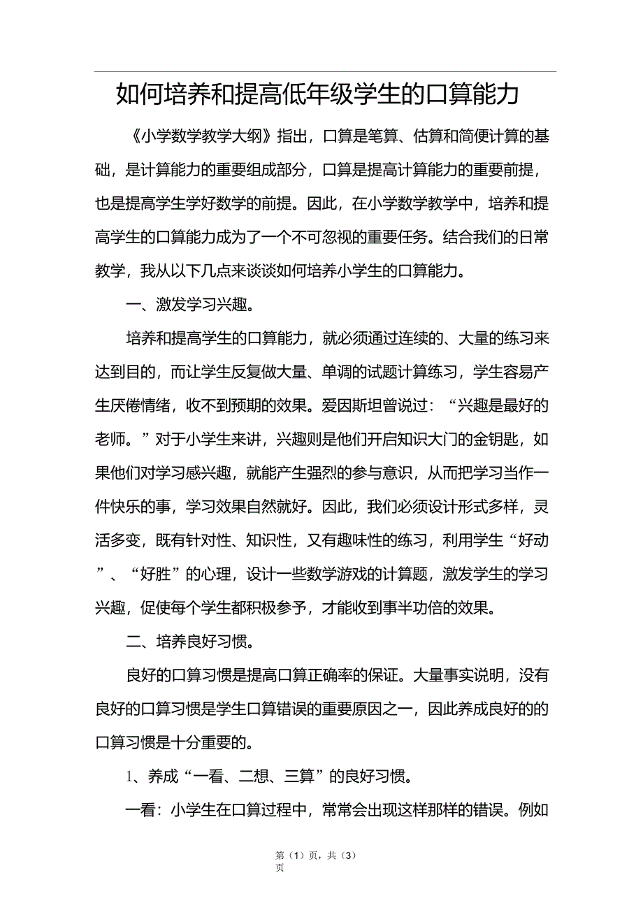 浅谈低年级学生口算能力的培养_第1页