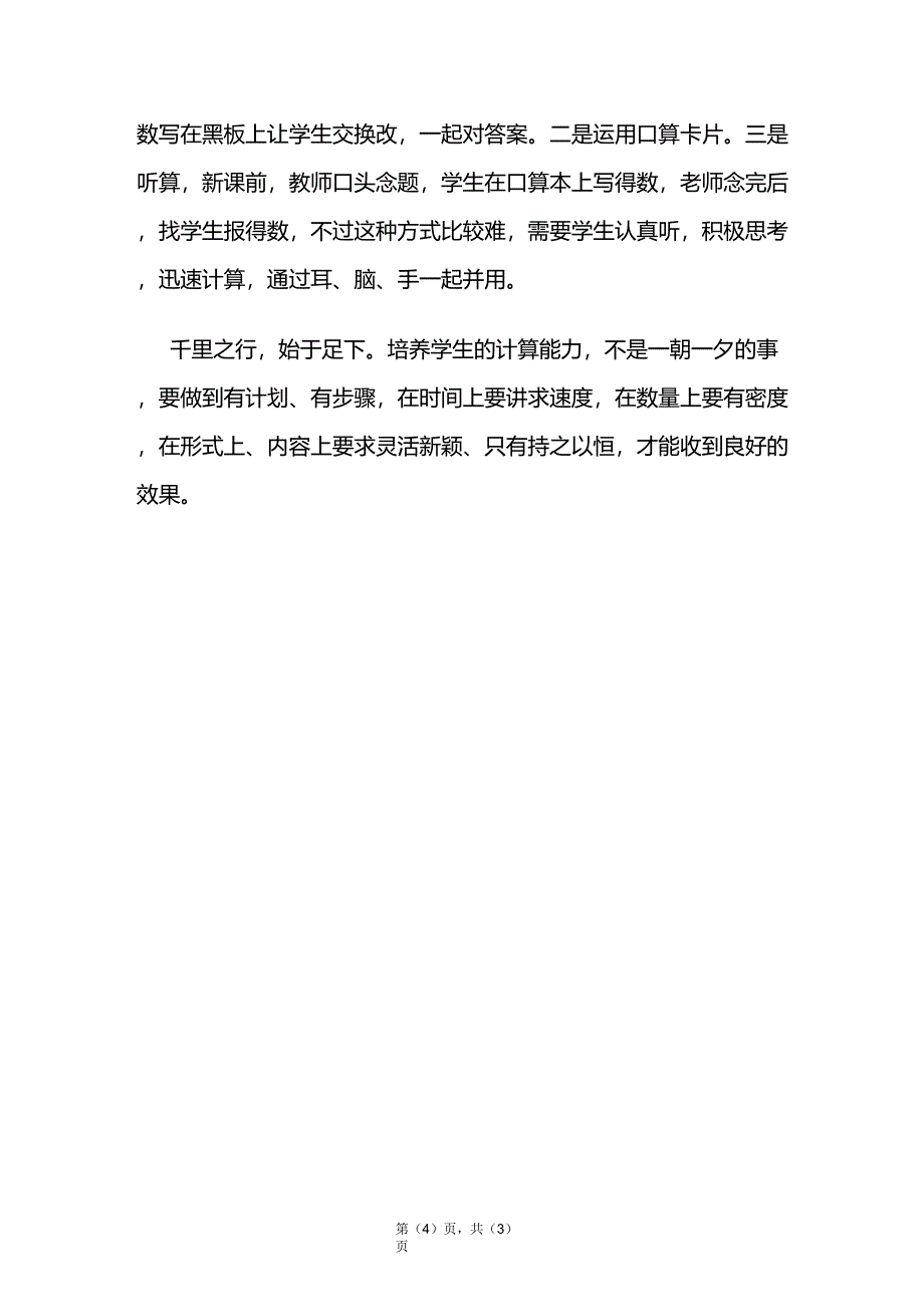 浅谈低年级学生口算能力的培养_第4页