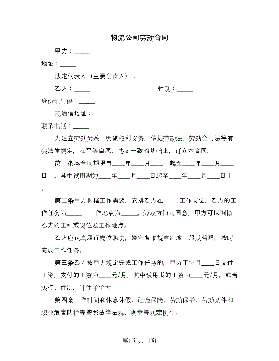 物流公司劳动合同（5篇）.doc_第1页