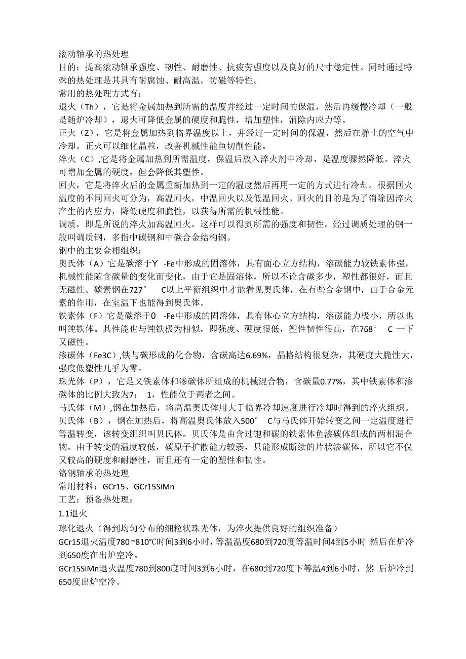 滚动轴承的热处理_第1页