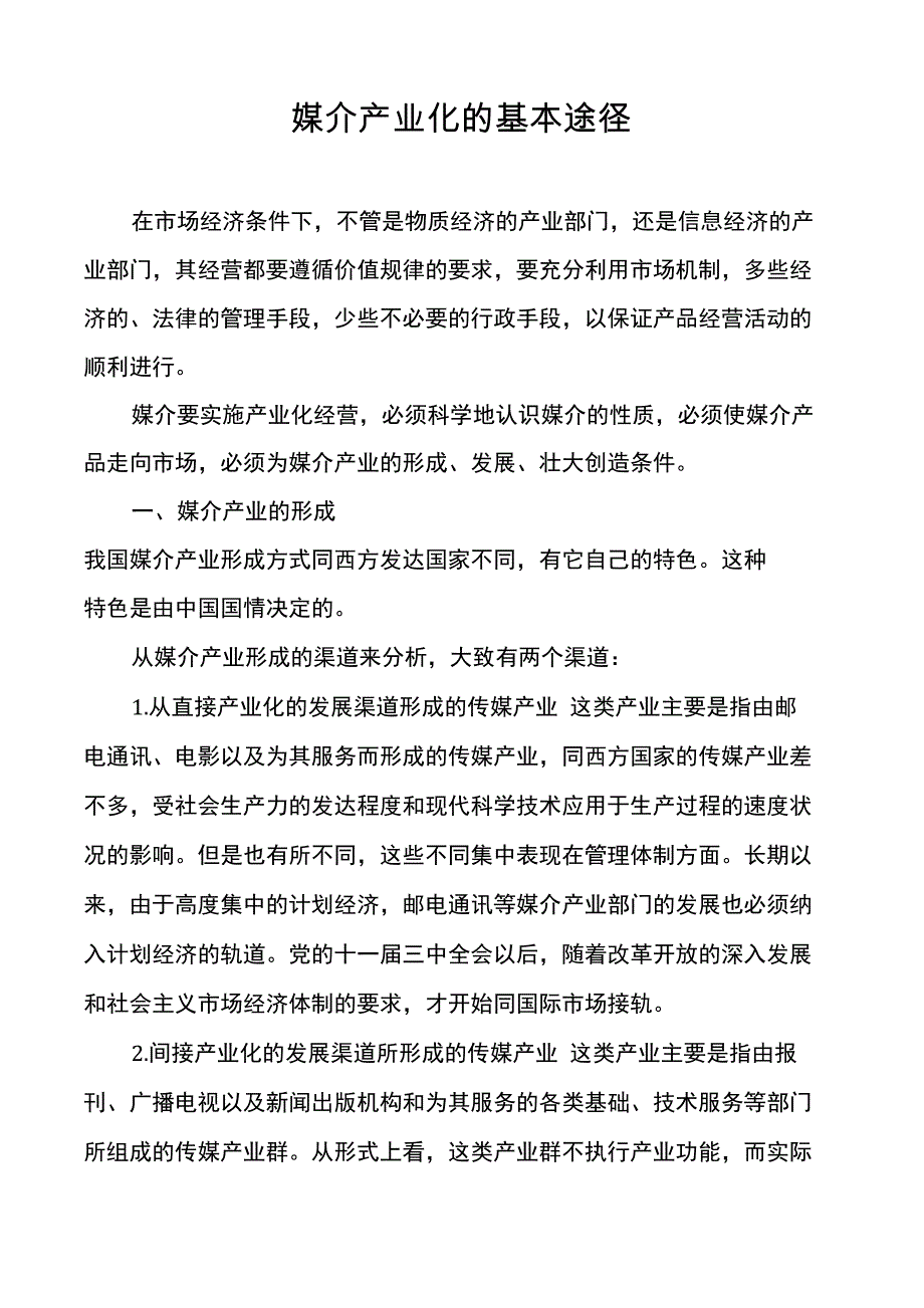 媒介产业化的基本途径_第1页