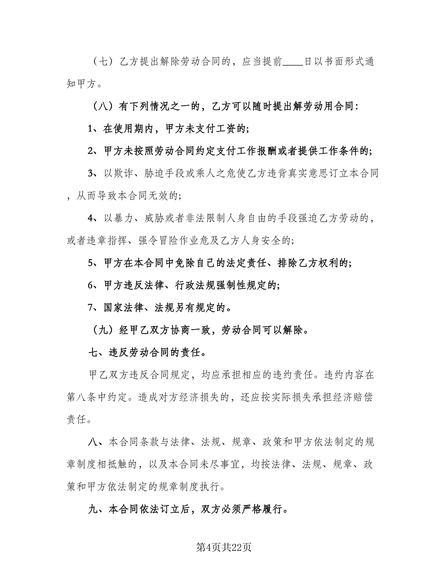 餐厅后勤临时用工协议书样本（五篇）.doc_第4页