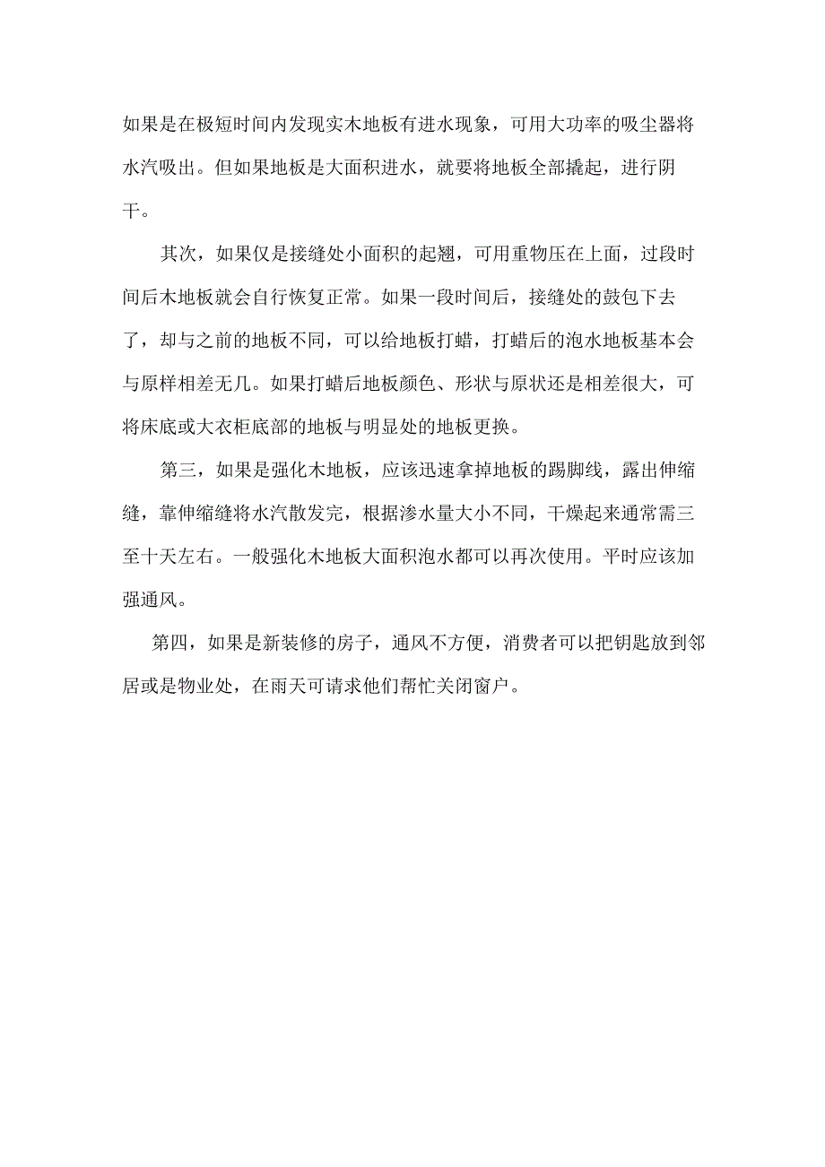 地板遭水浸泡危害不小 三好同创装饰支招平时加强通风_第2页