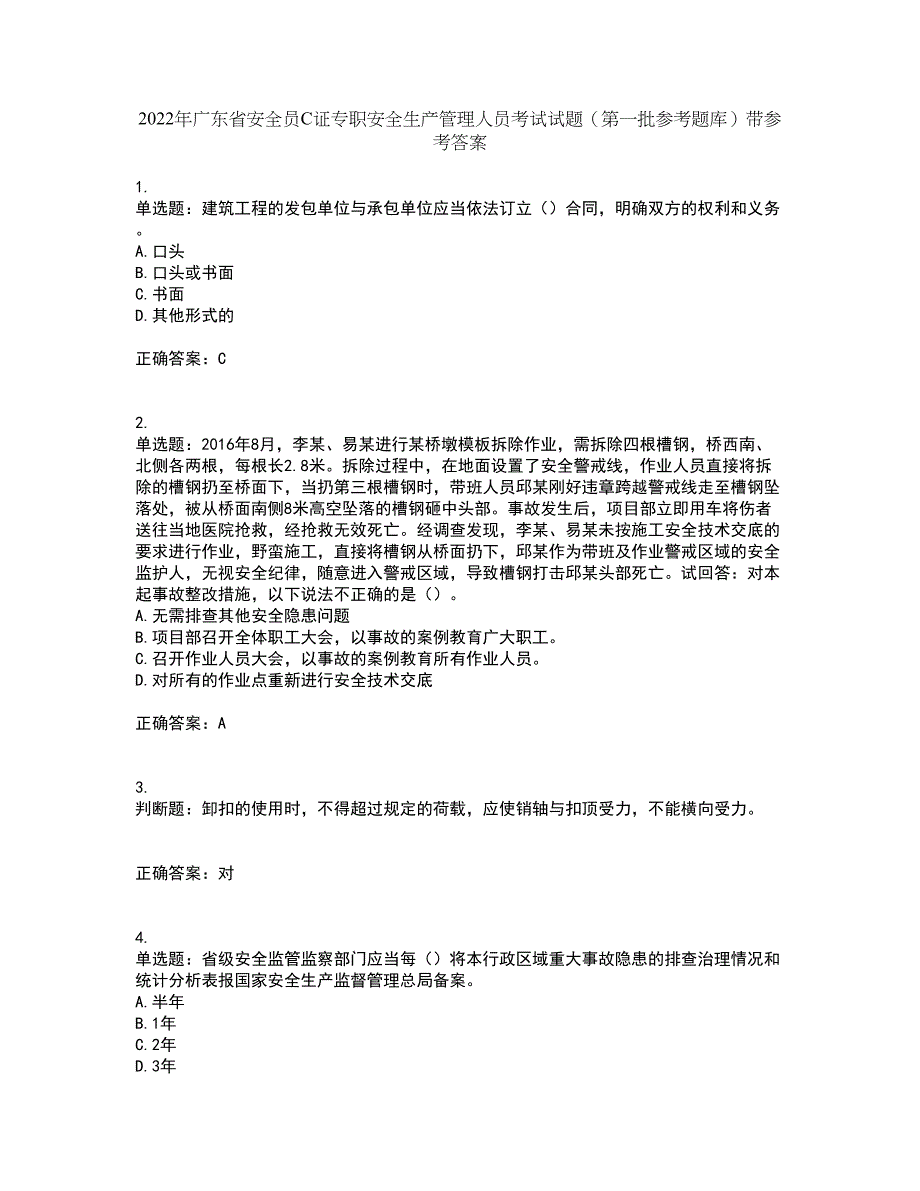 2022年广东省安全员C证专职安全生产管理人员考试试题（第一批参考题库）带参考答案86_第1页