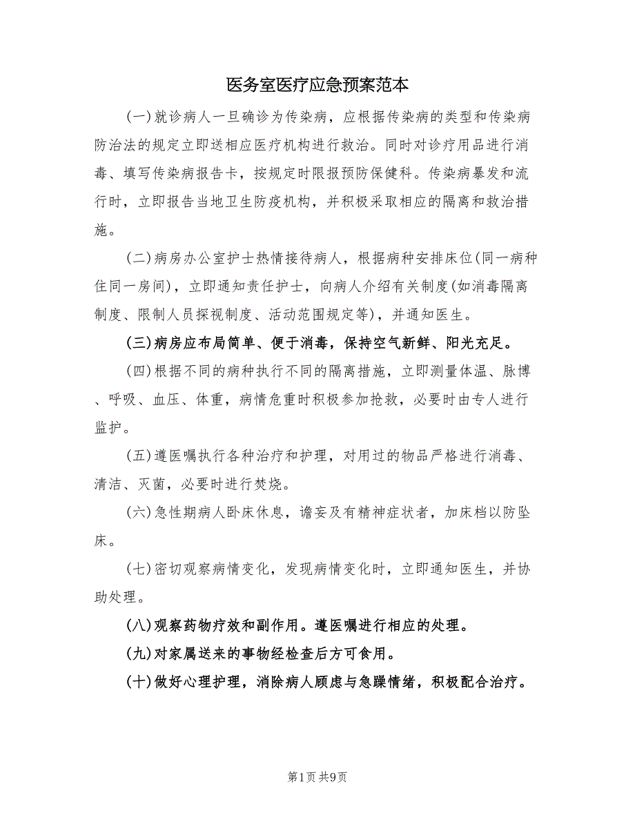 医务室医疗应急预案范本（3篇）_第1页