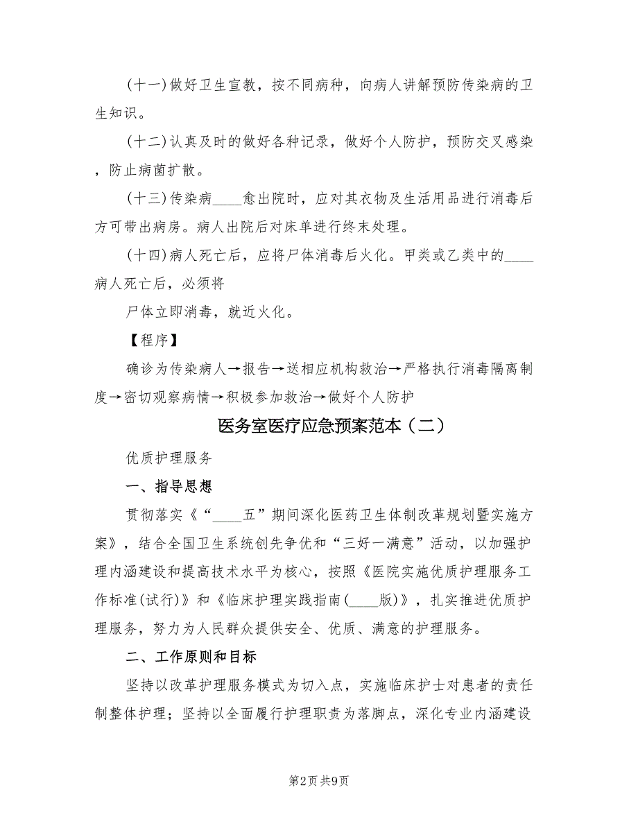 医务室医疗应急预案范本（3篇）_第2页