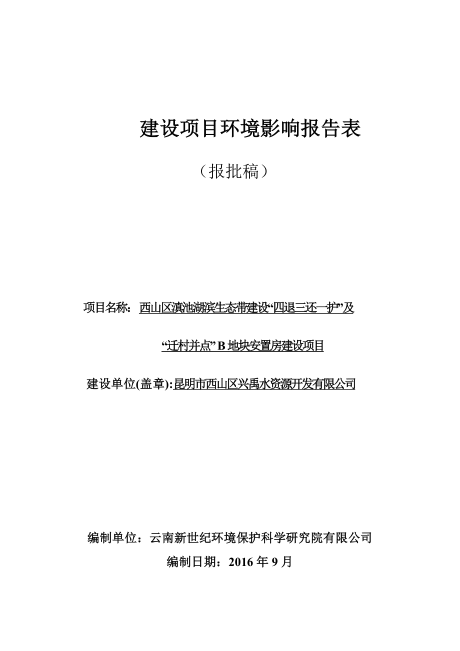 西山区滇池湖滨生态带建设-四退三还一护及迁村并点安置房建设项目环境影响报告表.doc_第1页