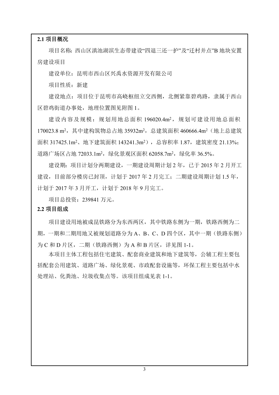 西山区滇池湖滨生态带建设-四退三还一护及迁村并点安置房建设项目环境影响报告表.doc_第4页