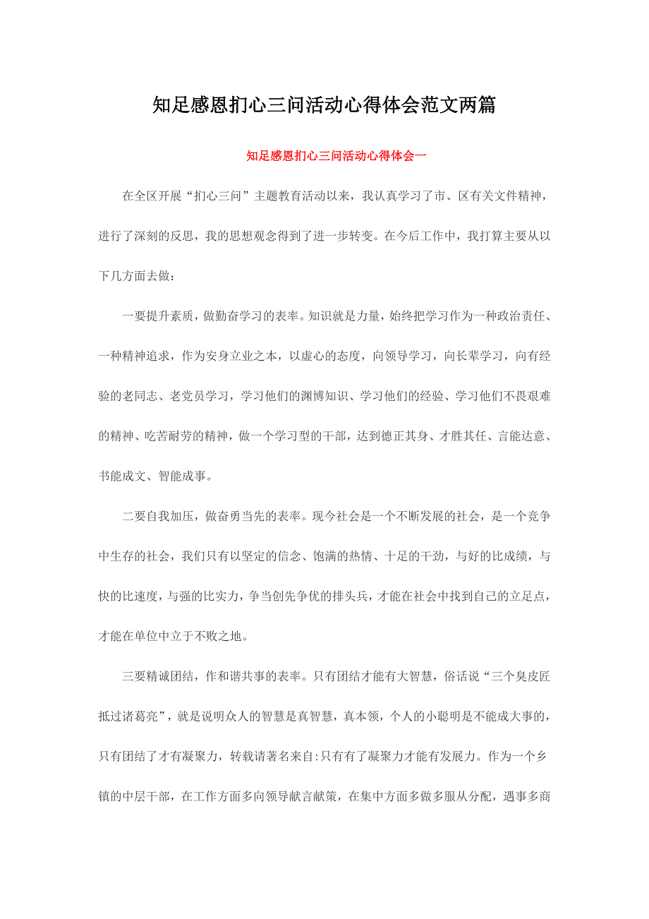 知足感恩扪心三问活动心得体会范文两篇_第1页