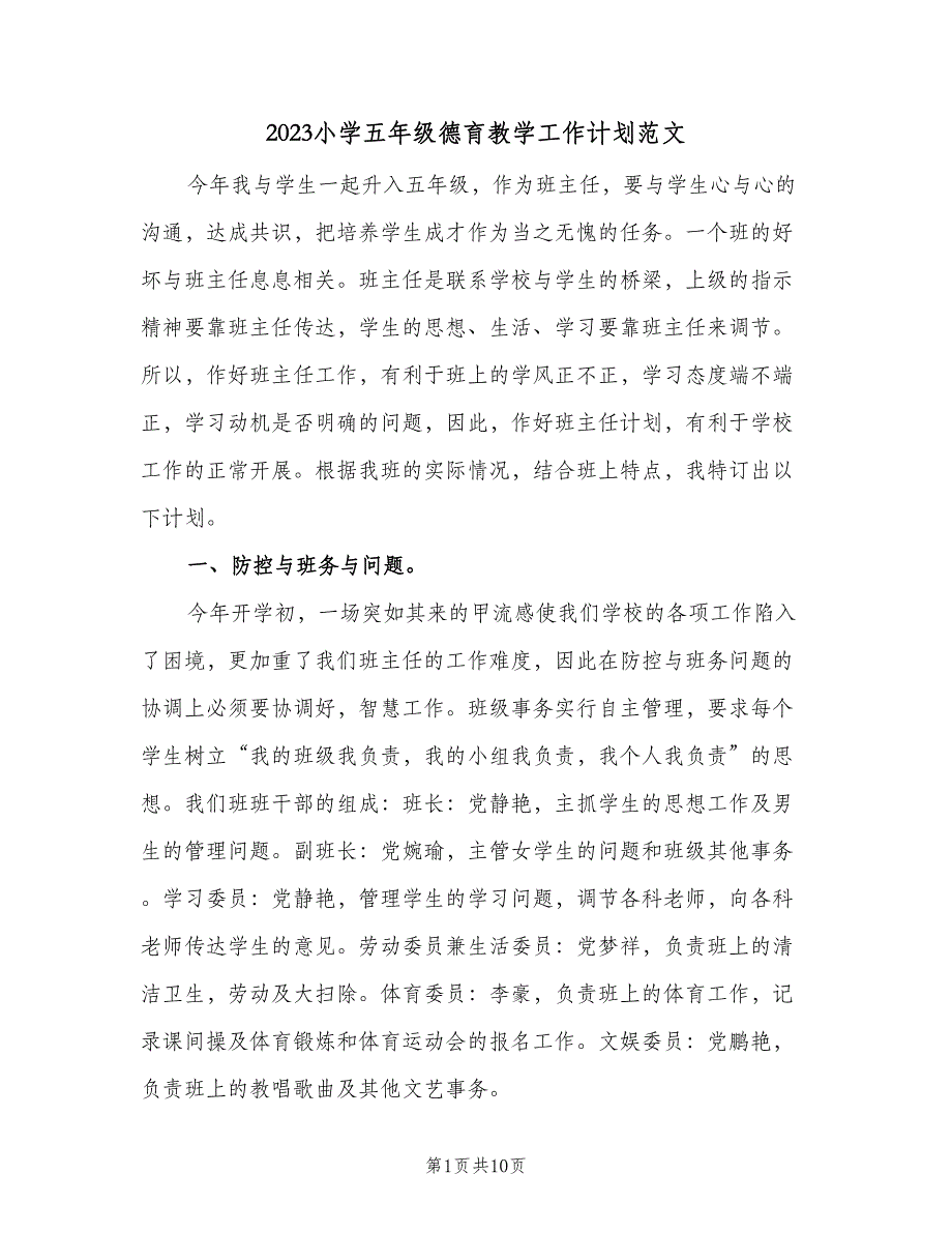 2023小学五年级德育教学工作计划范文（四篇）.doc_第1页