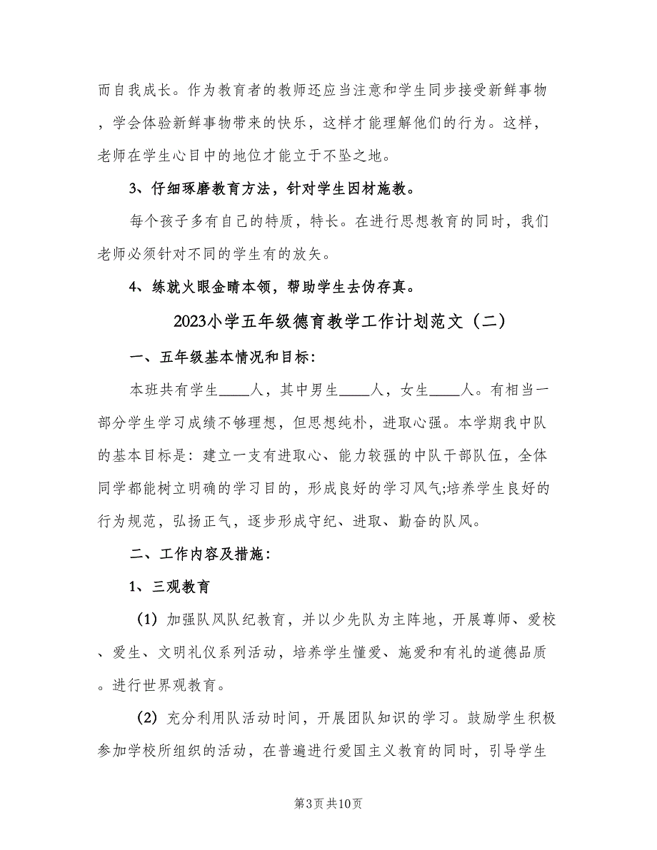 2023小学五年级德育教学工作计划范文（四篇）.doc_第3页