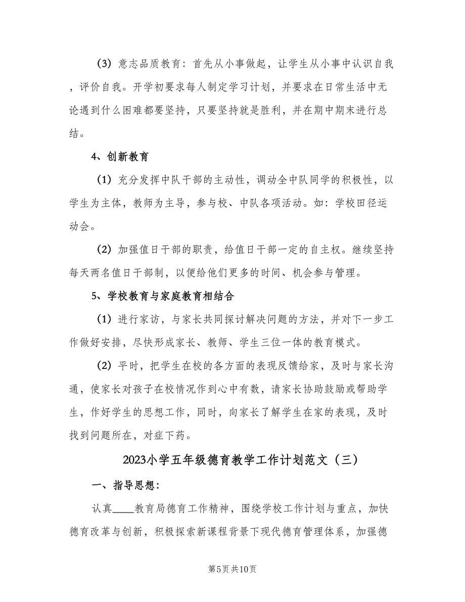 2023小学五年级德育教学工作计划范文（四篇）.doc_第5页