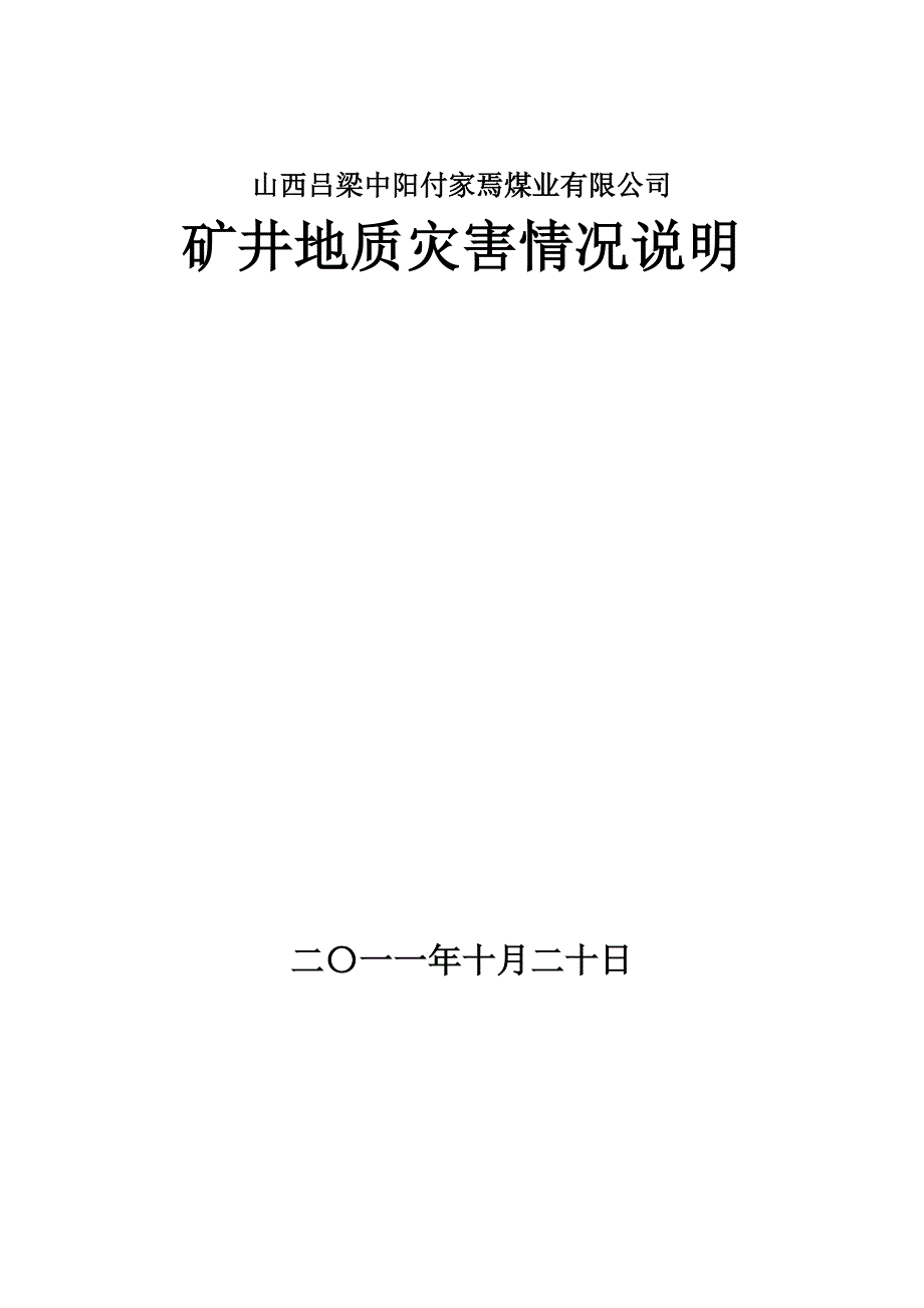 地质灾害情况说明.docx_第1页