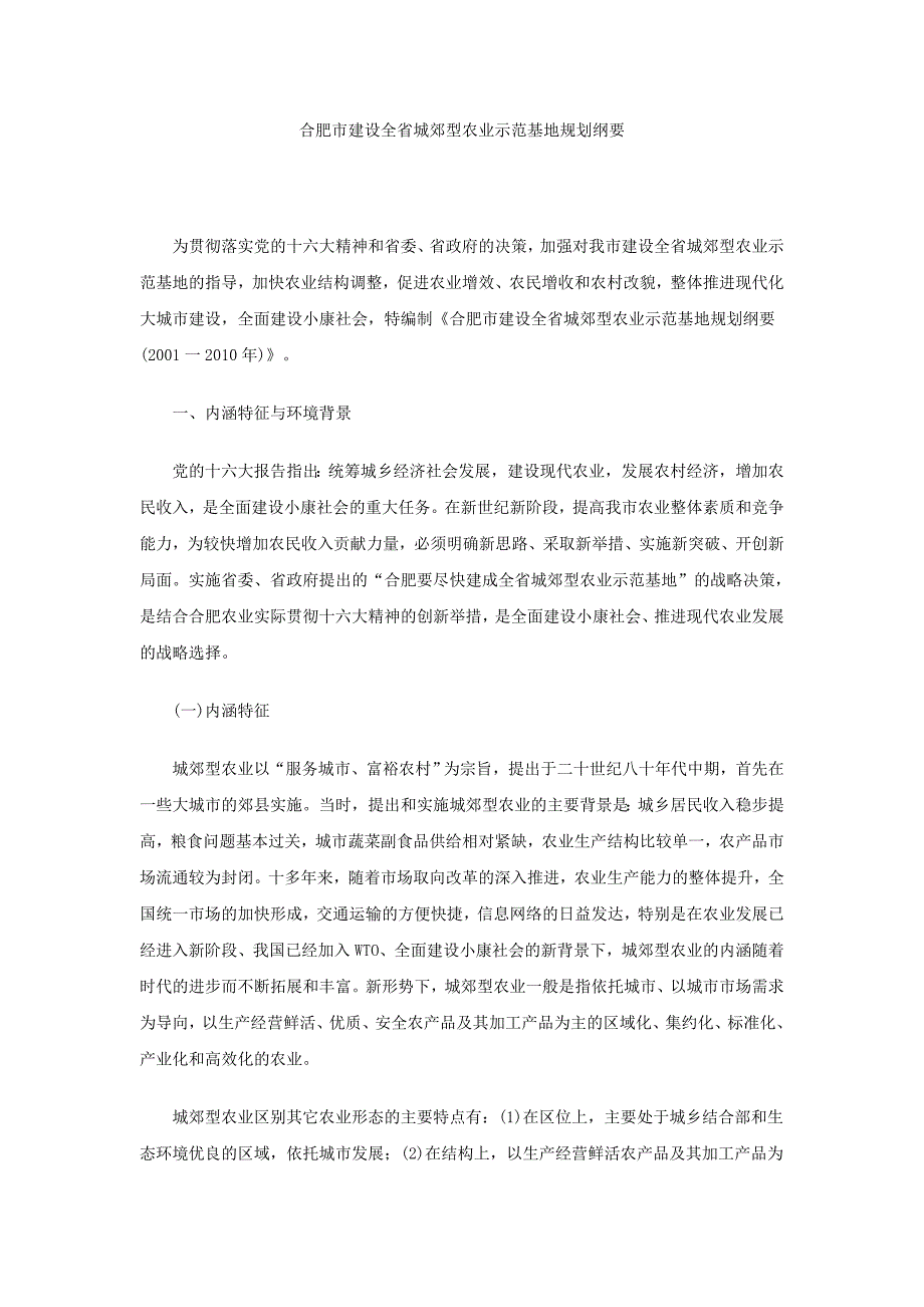 合肥市建设全省城郊型农业示范基地规划纲要.doc_第1页