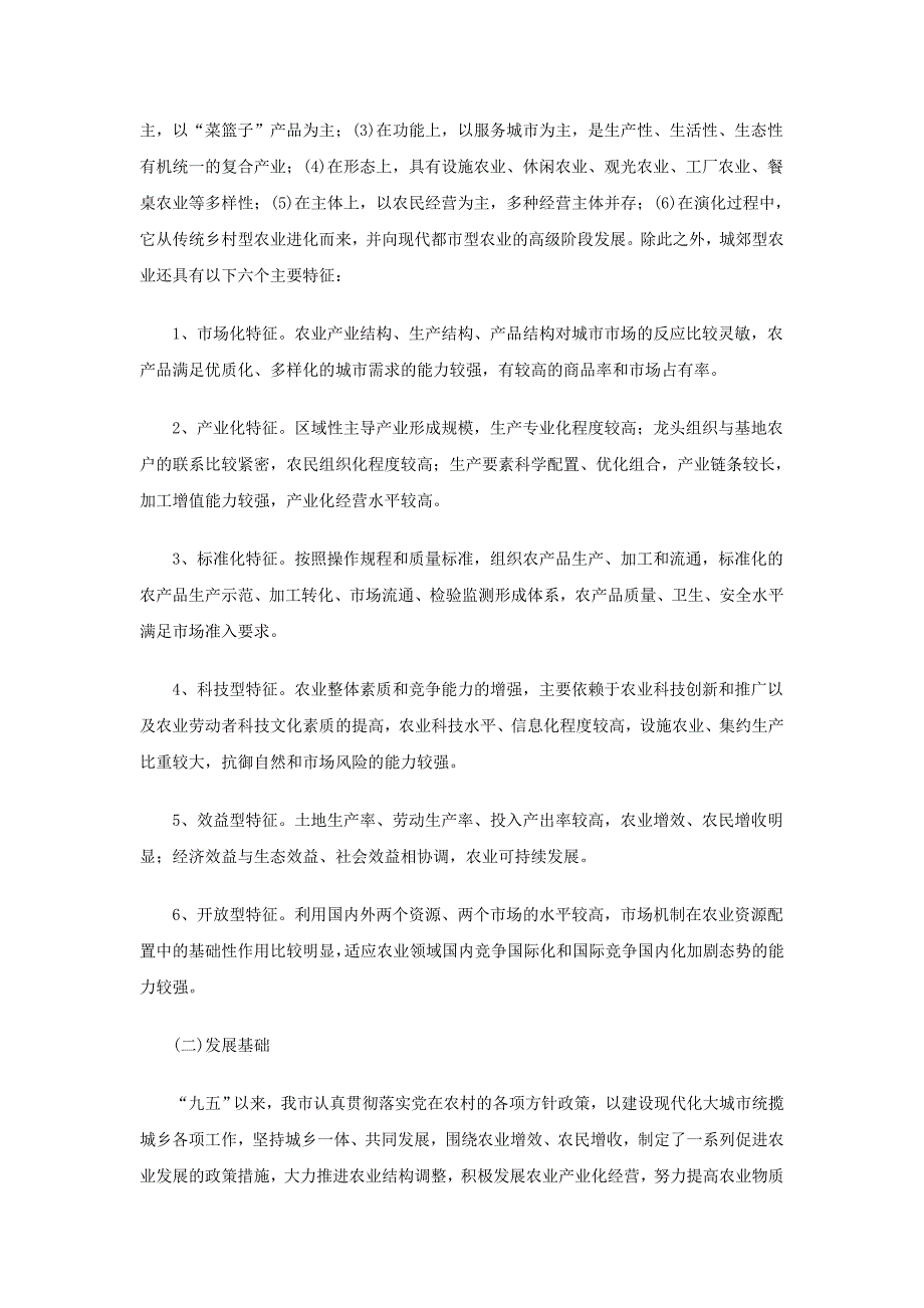 合肥市建设全省城郊型农业示范基地规划纲要.doc_第2页