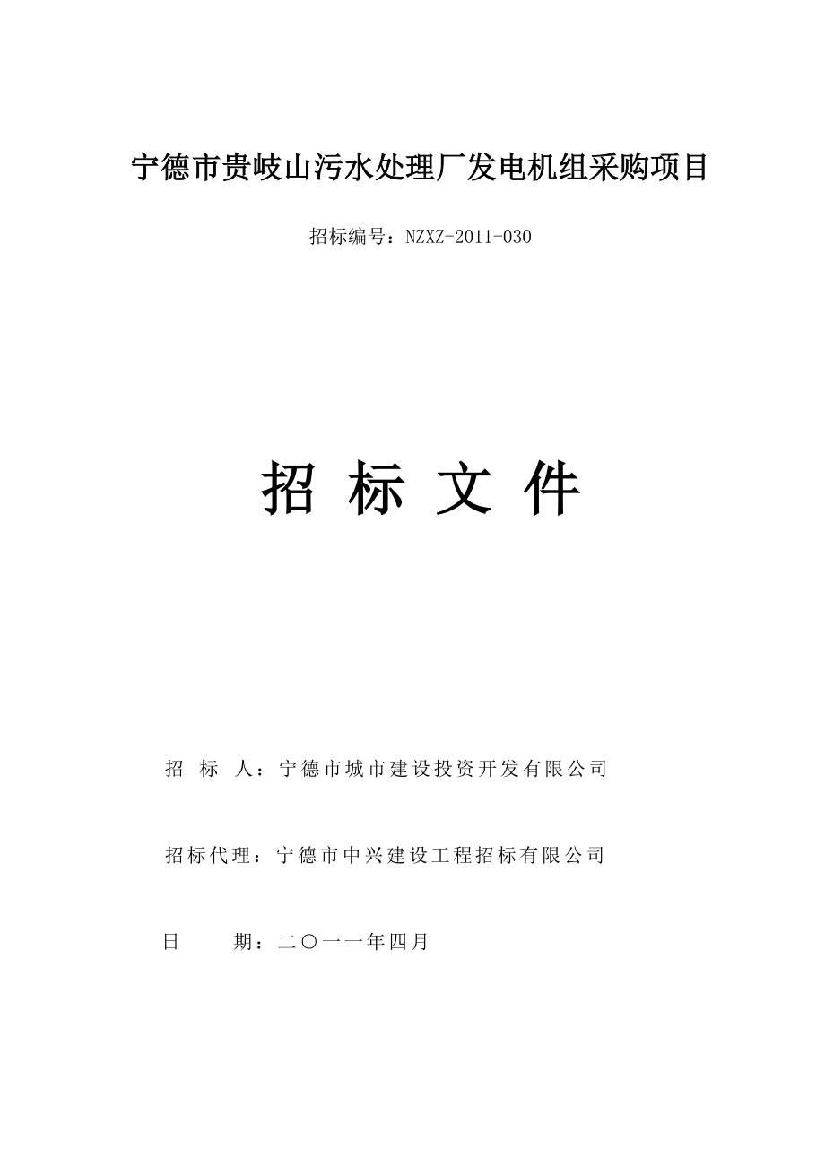 某污水处理厂发电机组采购招标文件_第1页