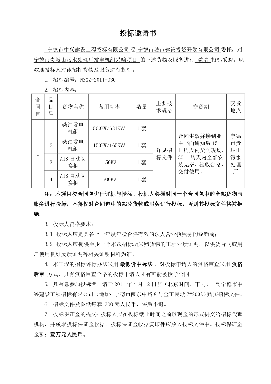 某污水处理厂发电机组采购招标文件_第4页