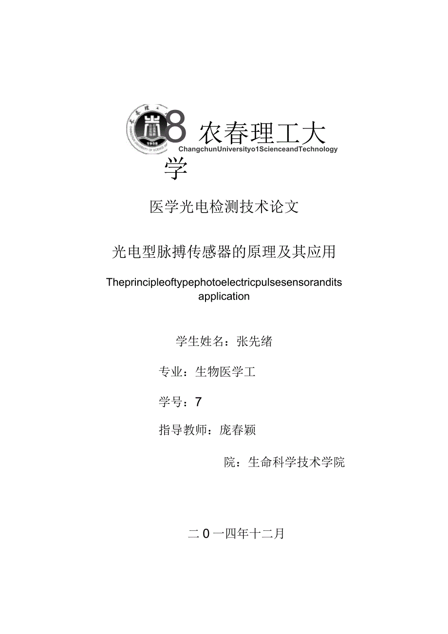 光电型脉搏传感器的原理及其应用_第1页