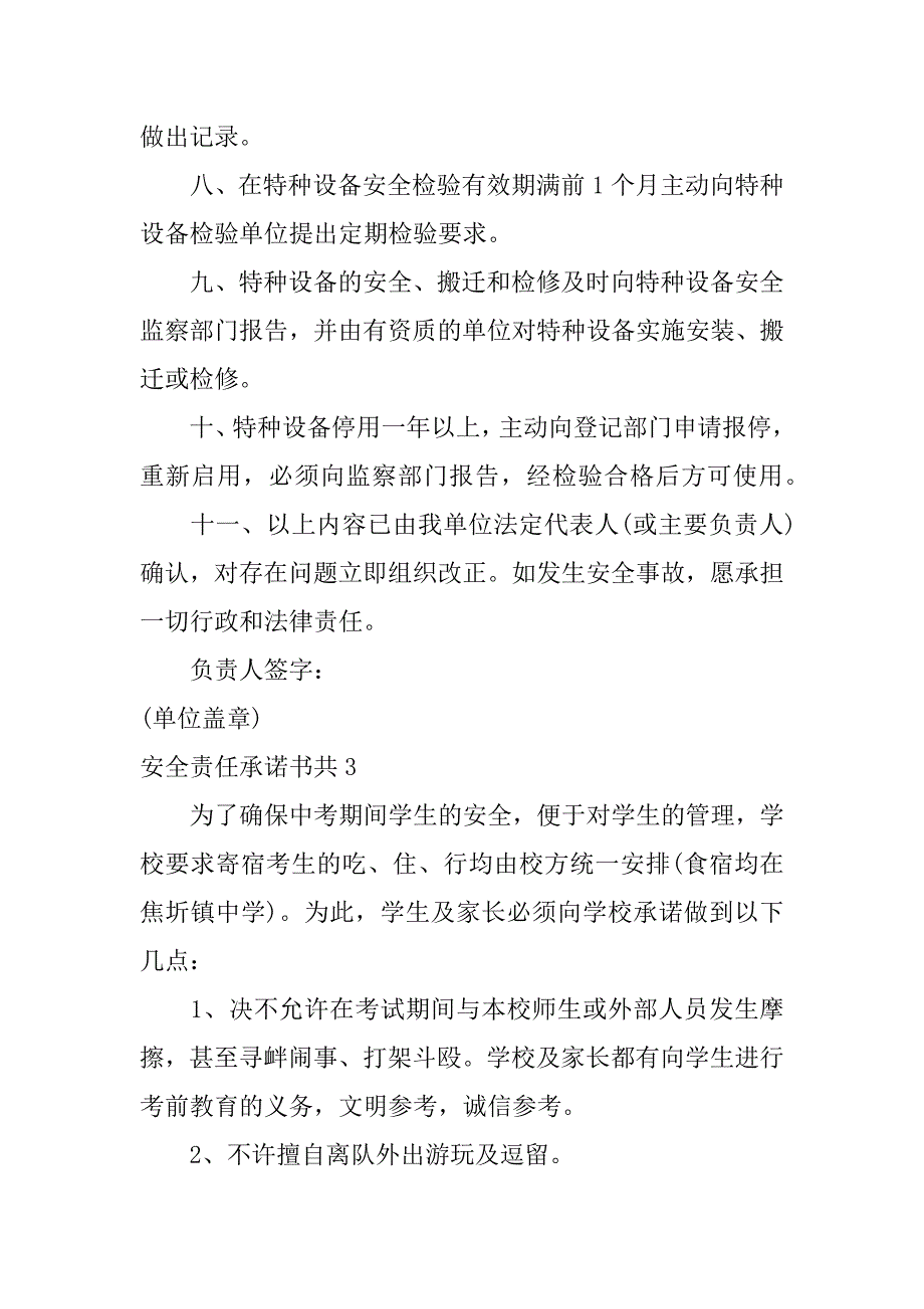 安全责任承诺书共6篇关于安全承诺书_第4页