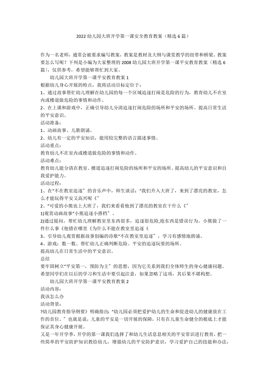 2022幼儿园大班开学第一课安全教育教案（精选6篇）_第1页