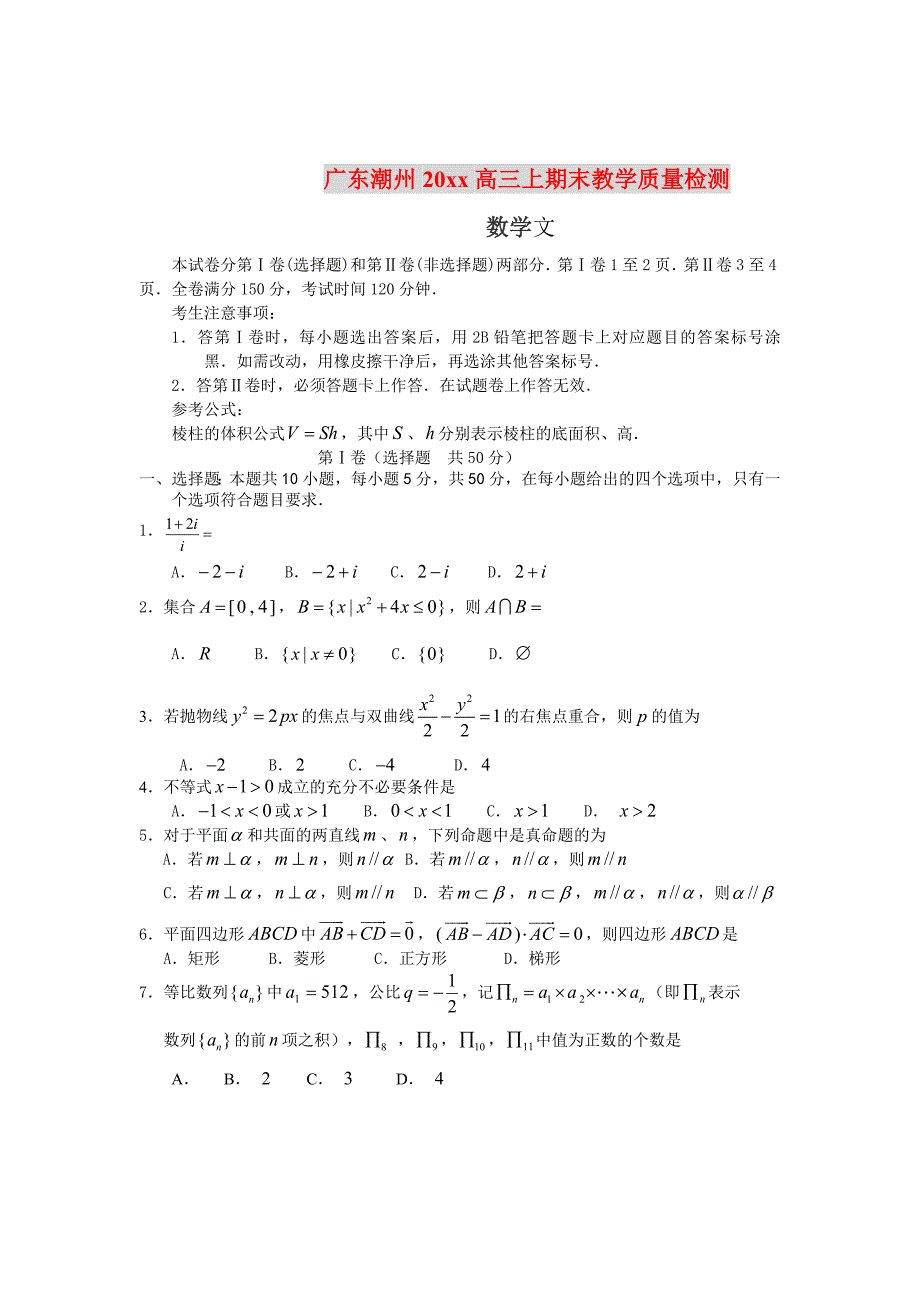 【广东】高三上学期期末教学质量检测数学文试题及答案_第1页