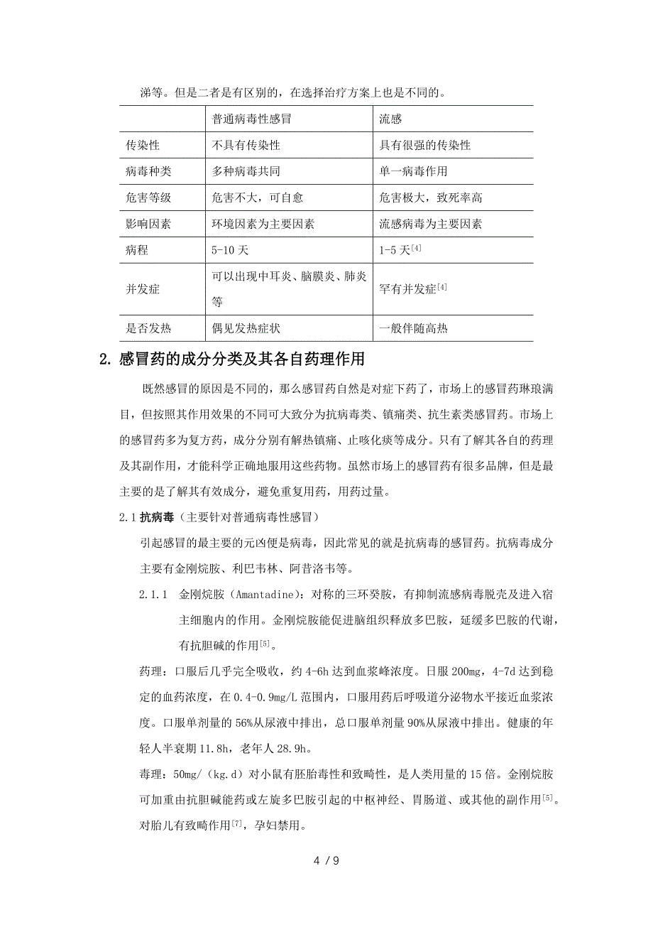 感冒药的药理作用及其选择_第4页