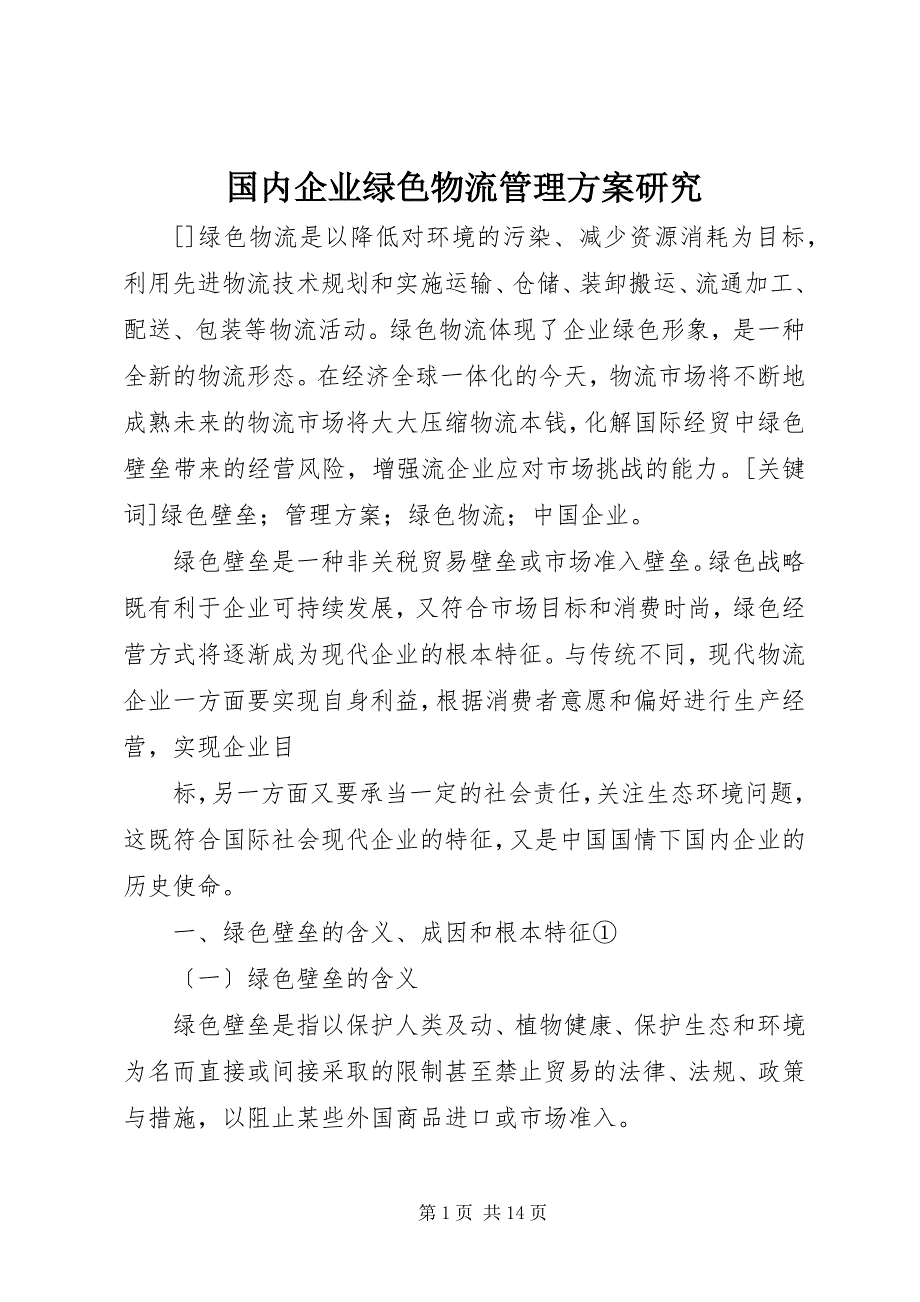 2023年国内企业绿色物流管理方案研究.docx_第1页