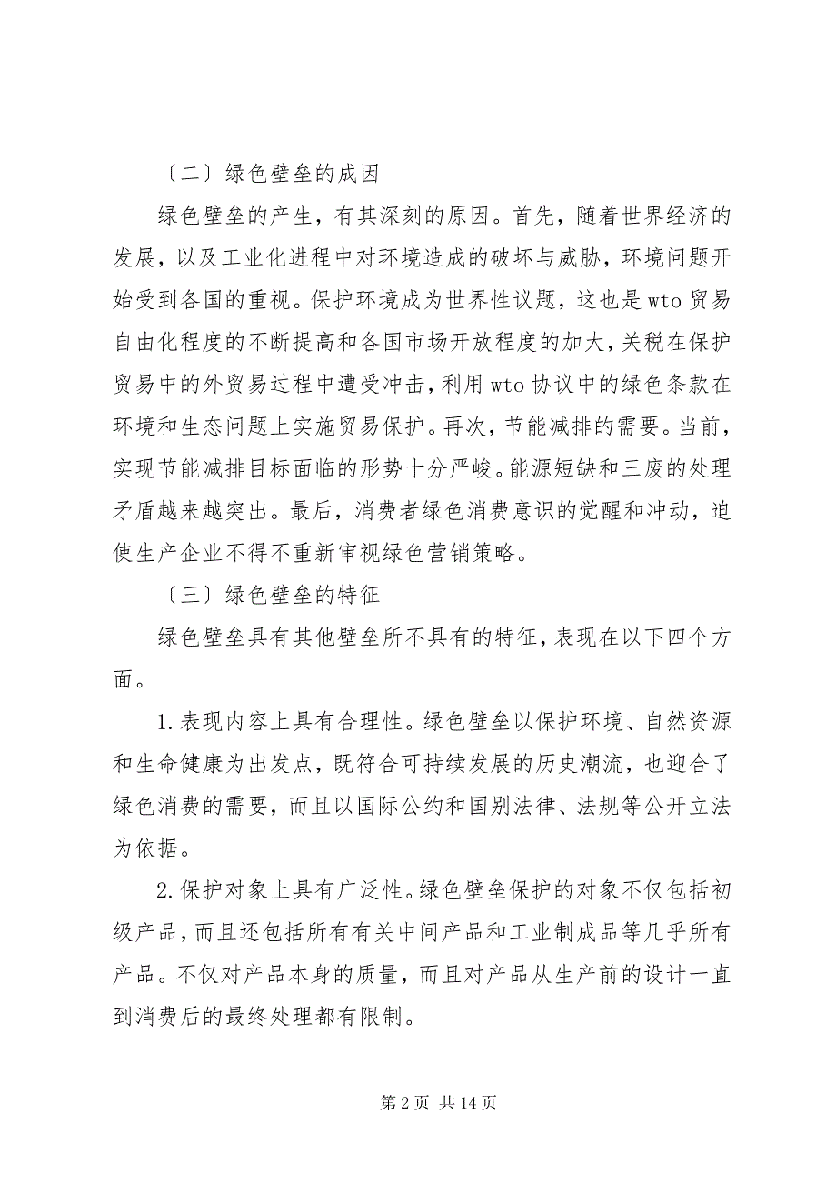 2023年国内企业绿色物流管理方案研究.docx_第2页