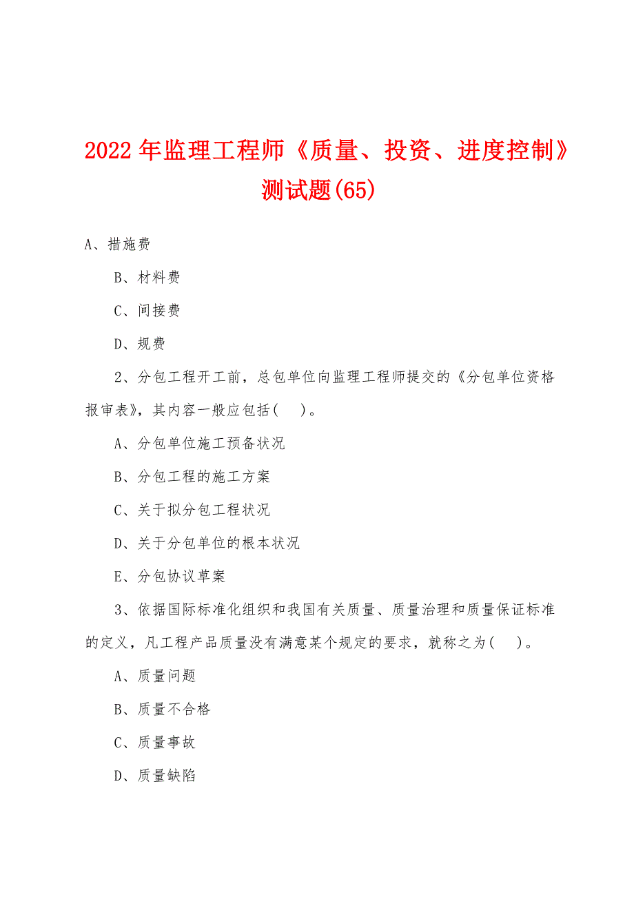 2022年监理工程师《质量、投资、进度控制》测试题(65).docx_第1页