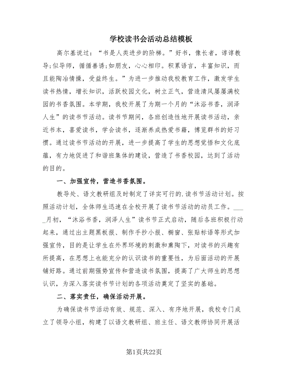 学校读书会活动总结模板（9篇）.doc_第1页