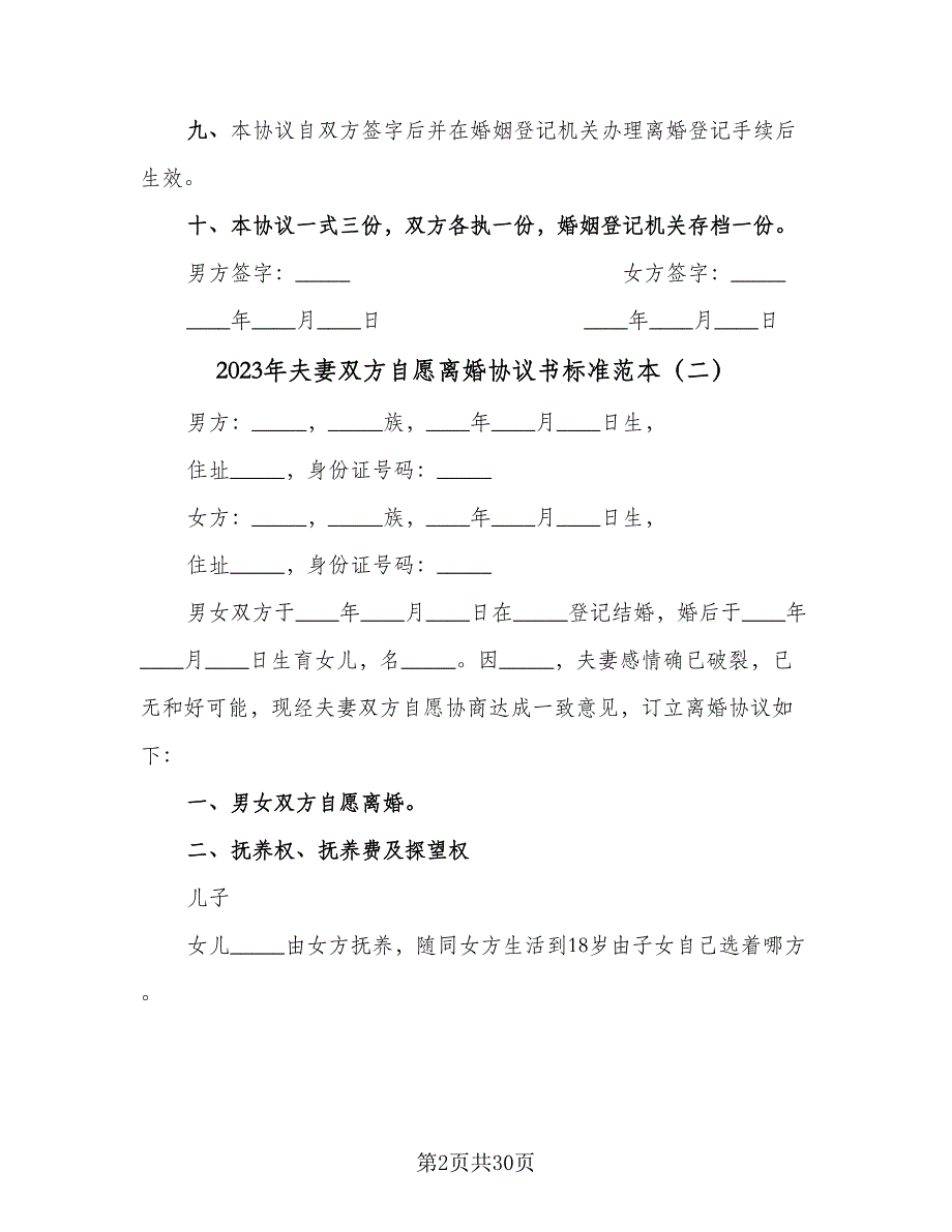 2023年夫妻双方自愿离婚协议书标准范本（10篇）_第2页