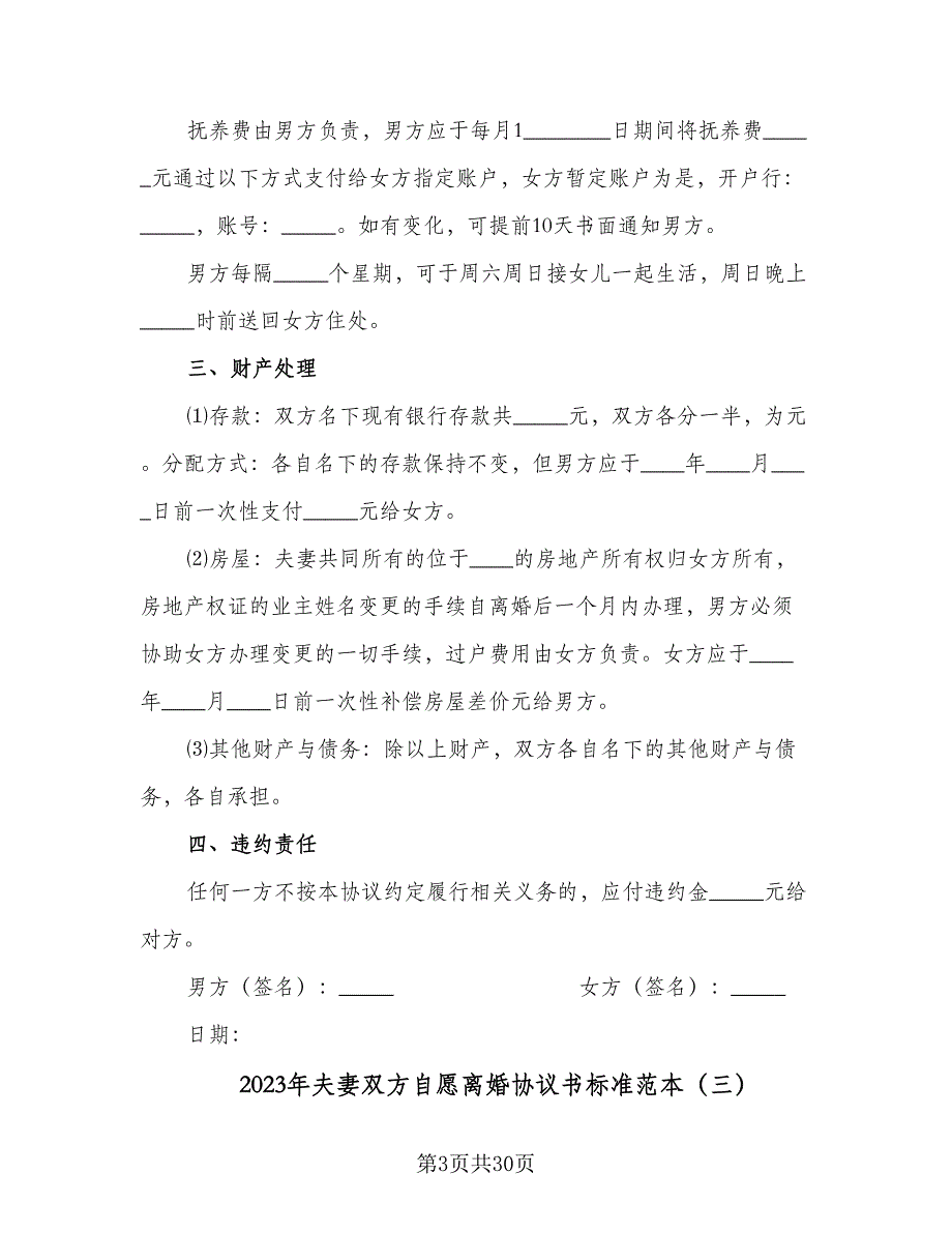 2023年夫妻双方自愿离婚协议书标准范本（10篇）_第3页