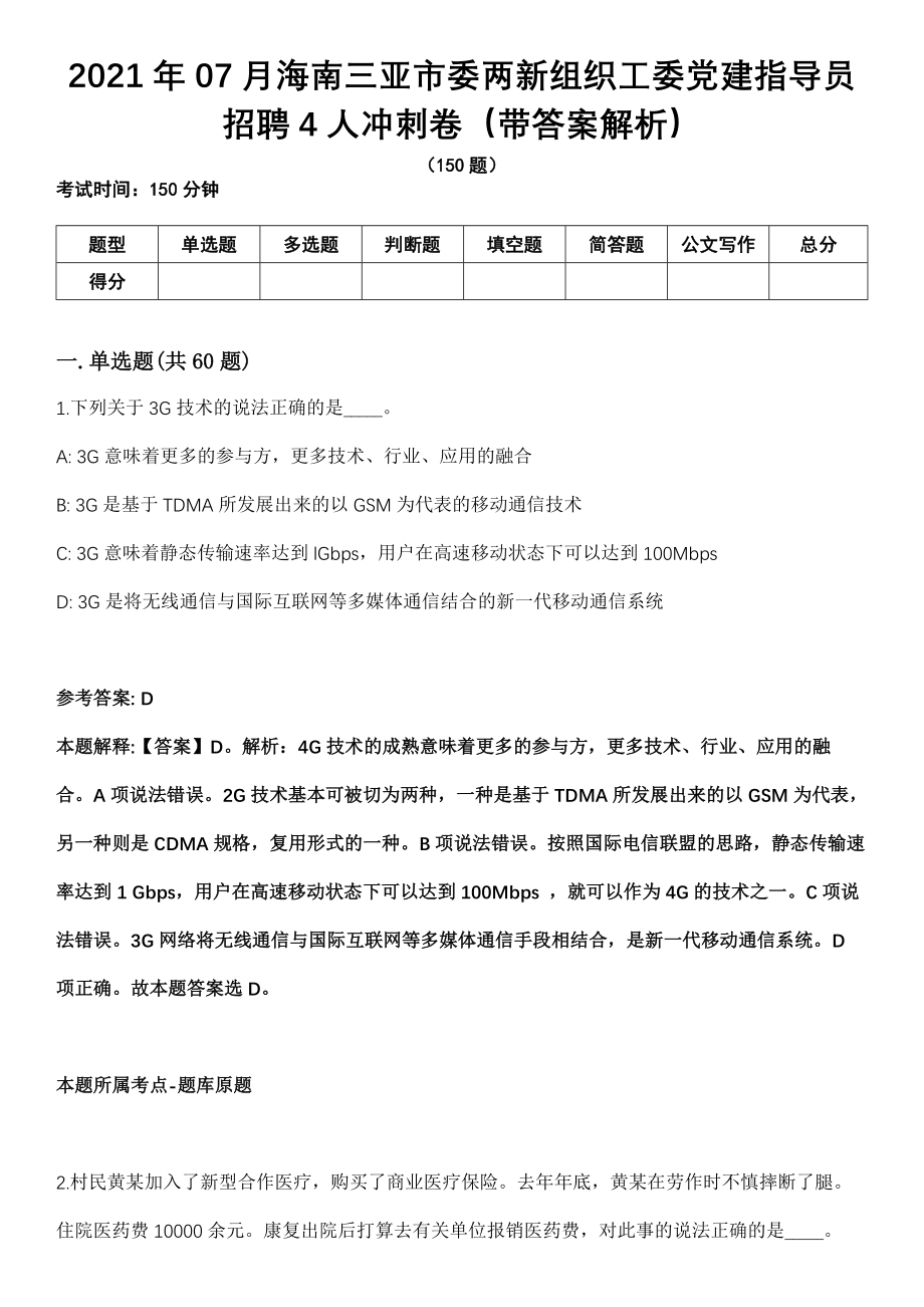 2021年07月海南三亚市委两新组织工委党建指导员招聘4人冲刺卷（带答案解析）_第1页