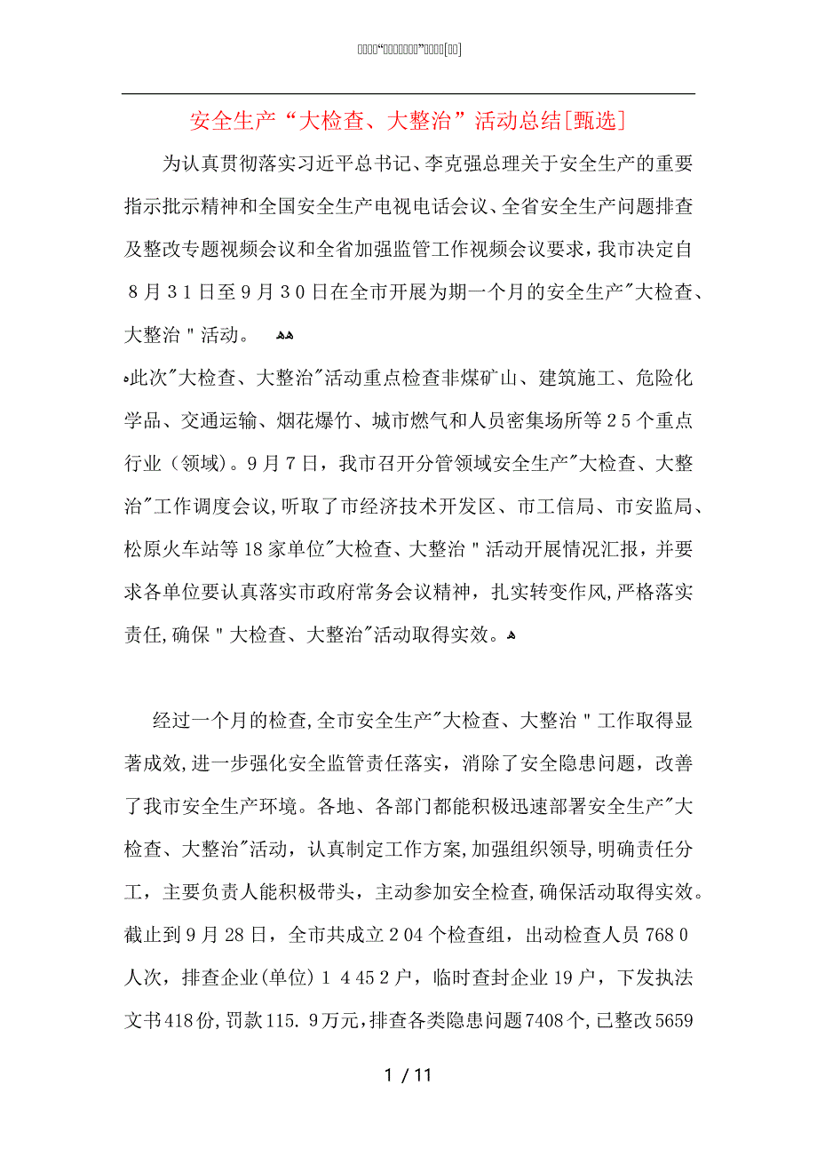 安全生产大检查大整治活动总结_第1页