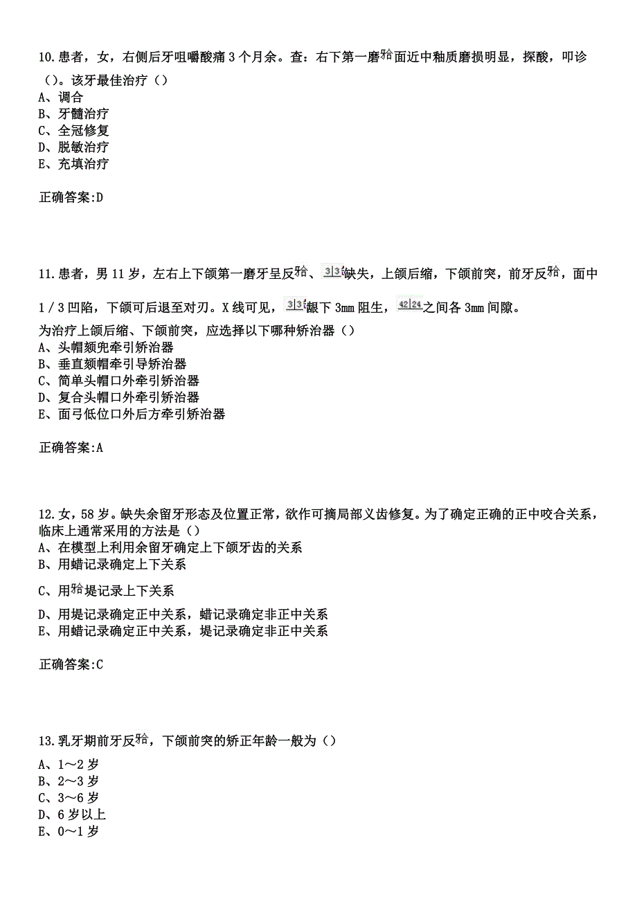 2023年溧阳市中医院住院医师规范化培训招生（口腔科）考试参考题库+答案_第4页